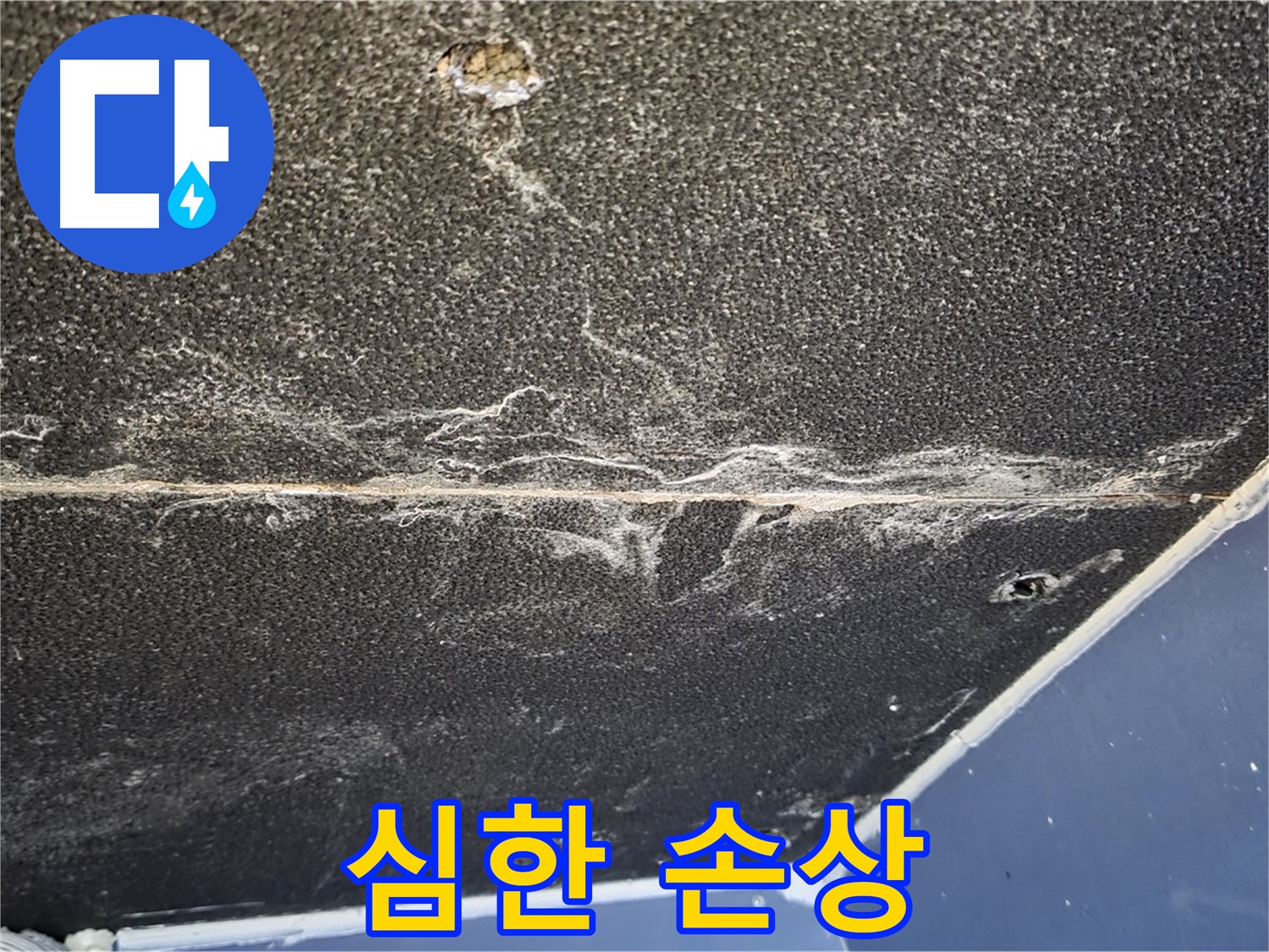 운정어반프라임 손상 - 석고보드 심한 손상 상태