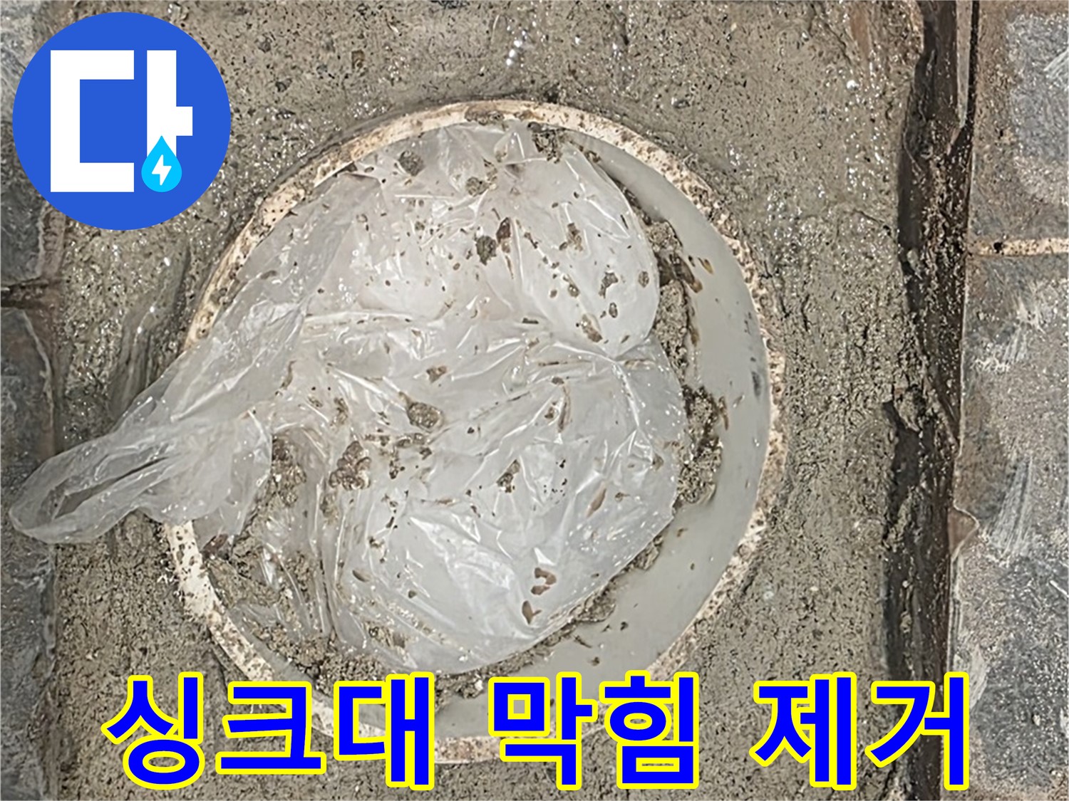 운정어반프라임 싱크대 하수구 막힘 - 음식물 찌꺼기를 깨끗하게 제거했습니다.