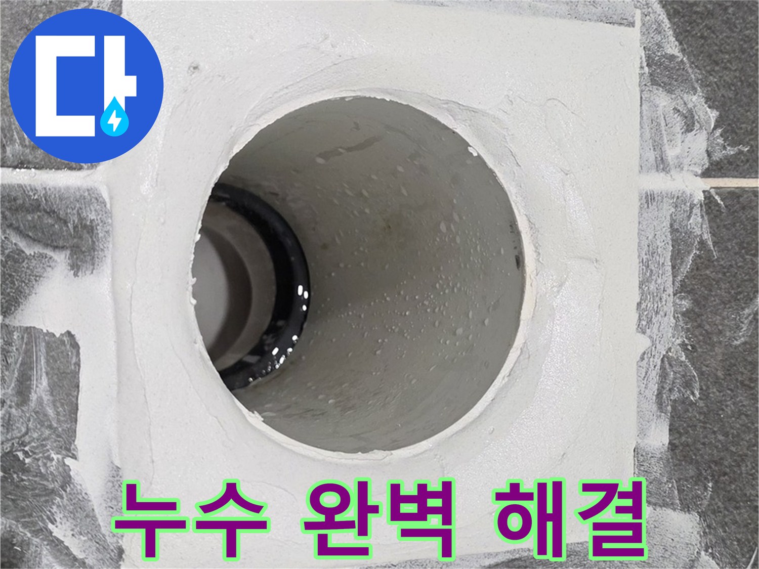 운정어반프라임 욕실 누수 완벽 해결 - 전문적인 기술과 장비로 완벽한 누수 방지 시공을 약속드립니다.