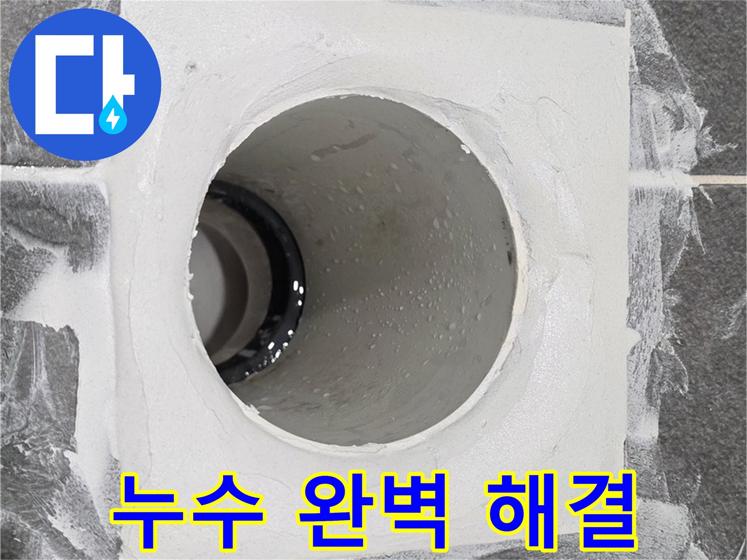 운정어반프라임 욕실 누수 완벽 해결 - 전문적인 기술과 장비로 완벽한 누수 방지 시공을 약속드립니다.