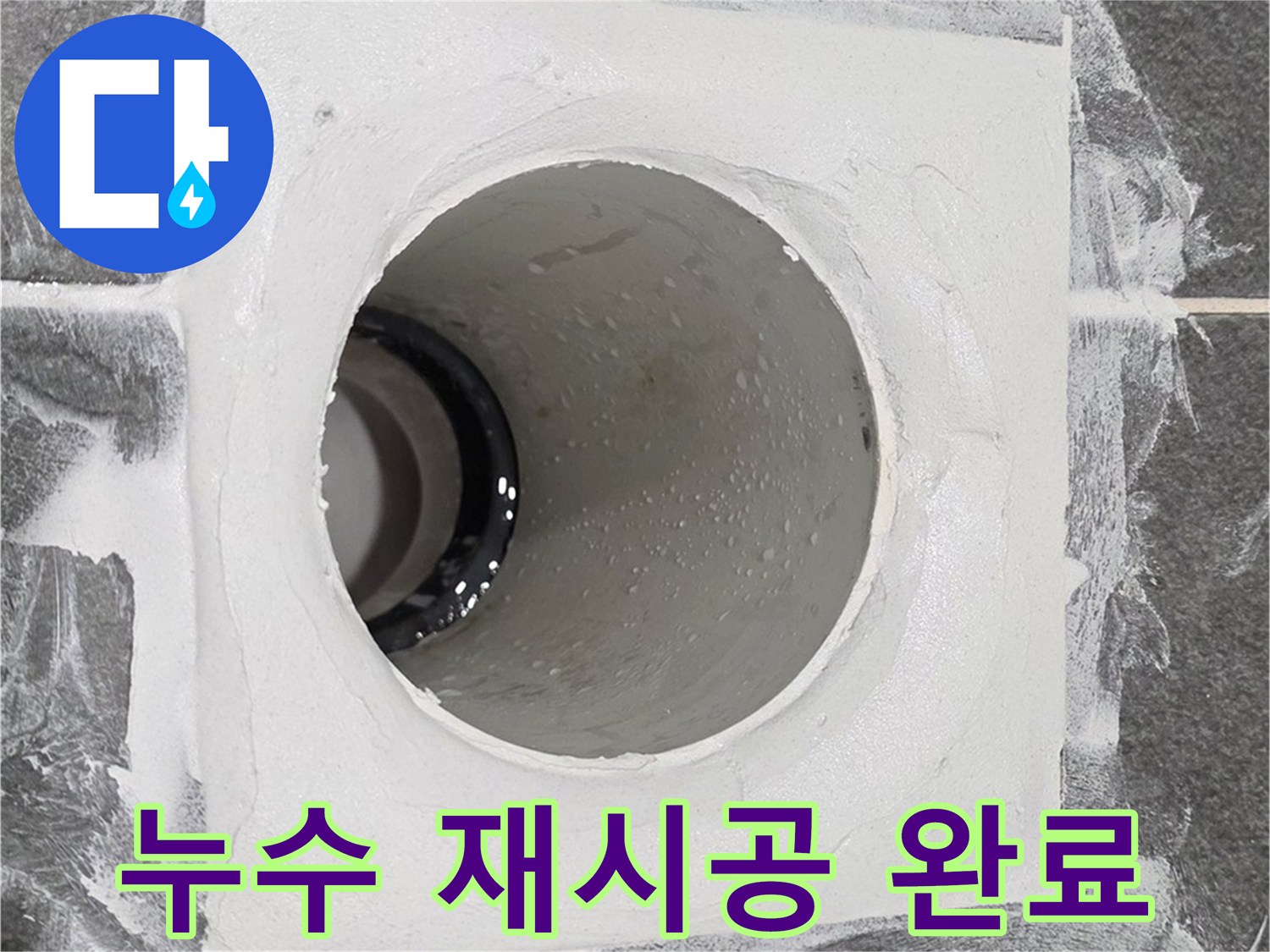 운정어반프라임 욕실 누수 재시공 완료 - 고객님의 만족을 위해 끝까지 책임지는 누수 해결 전문가입니다.
