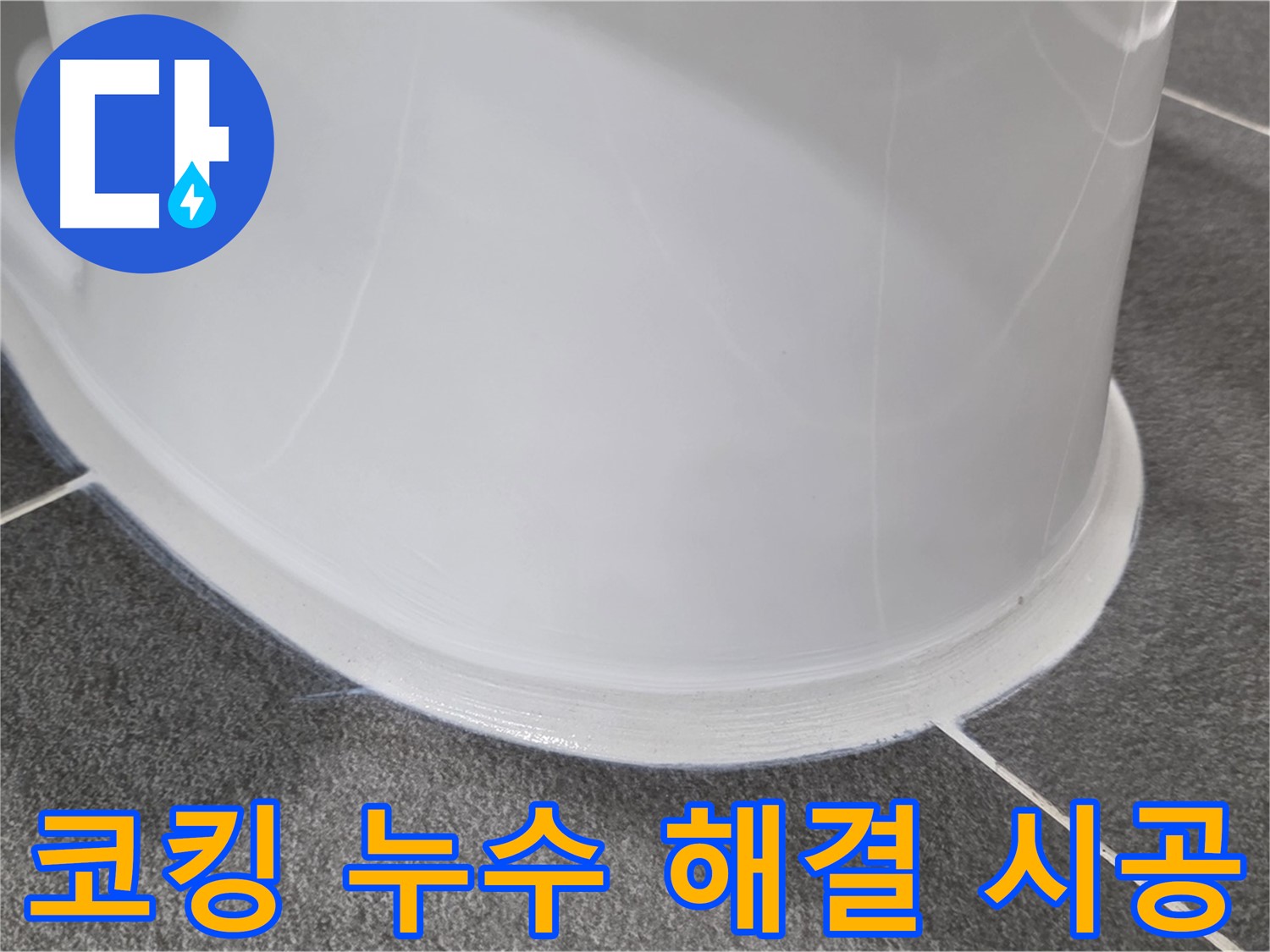 운정어반프라임 욕실 누수 - 코킹 시공으로 완벽 해결 - 누수 걱정 이제 끝!
