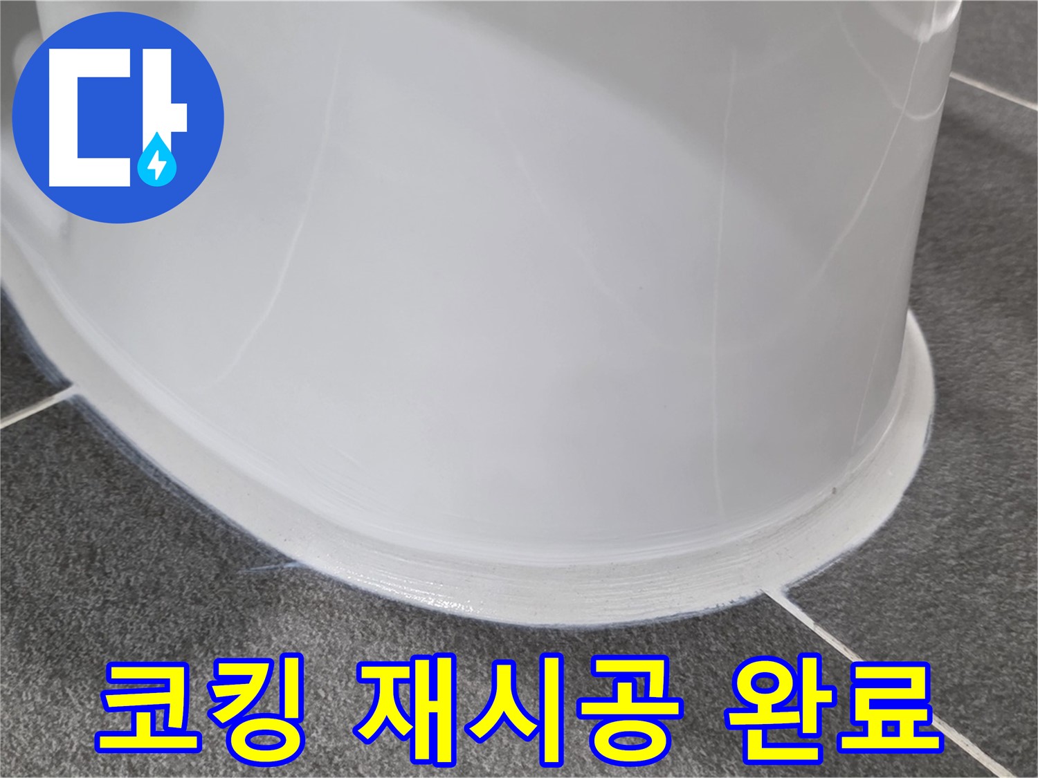 운정어반프라임 욕실 누수 - 코킹 재시공으로 완벽 해결 - 쾌적한 욕실 유지