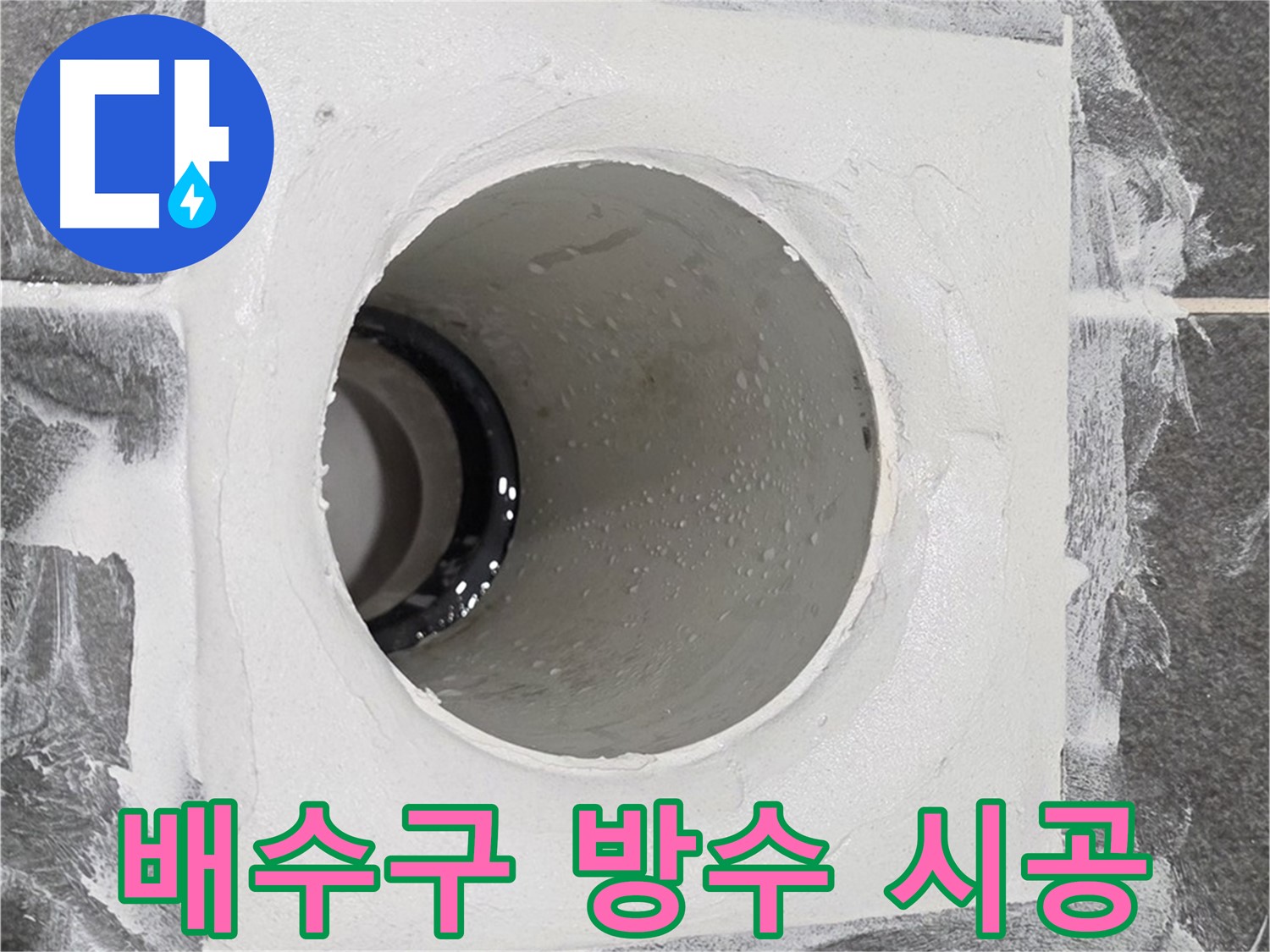 운정어반프라임 욕실 배수구 방수 시공 - 꼼꼼한 시공으로 누수 걱정 없이 쾌적한 욕실을 만들어 드립니다.