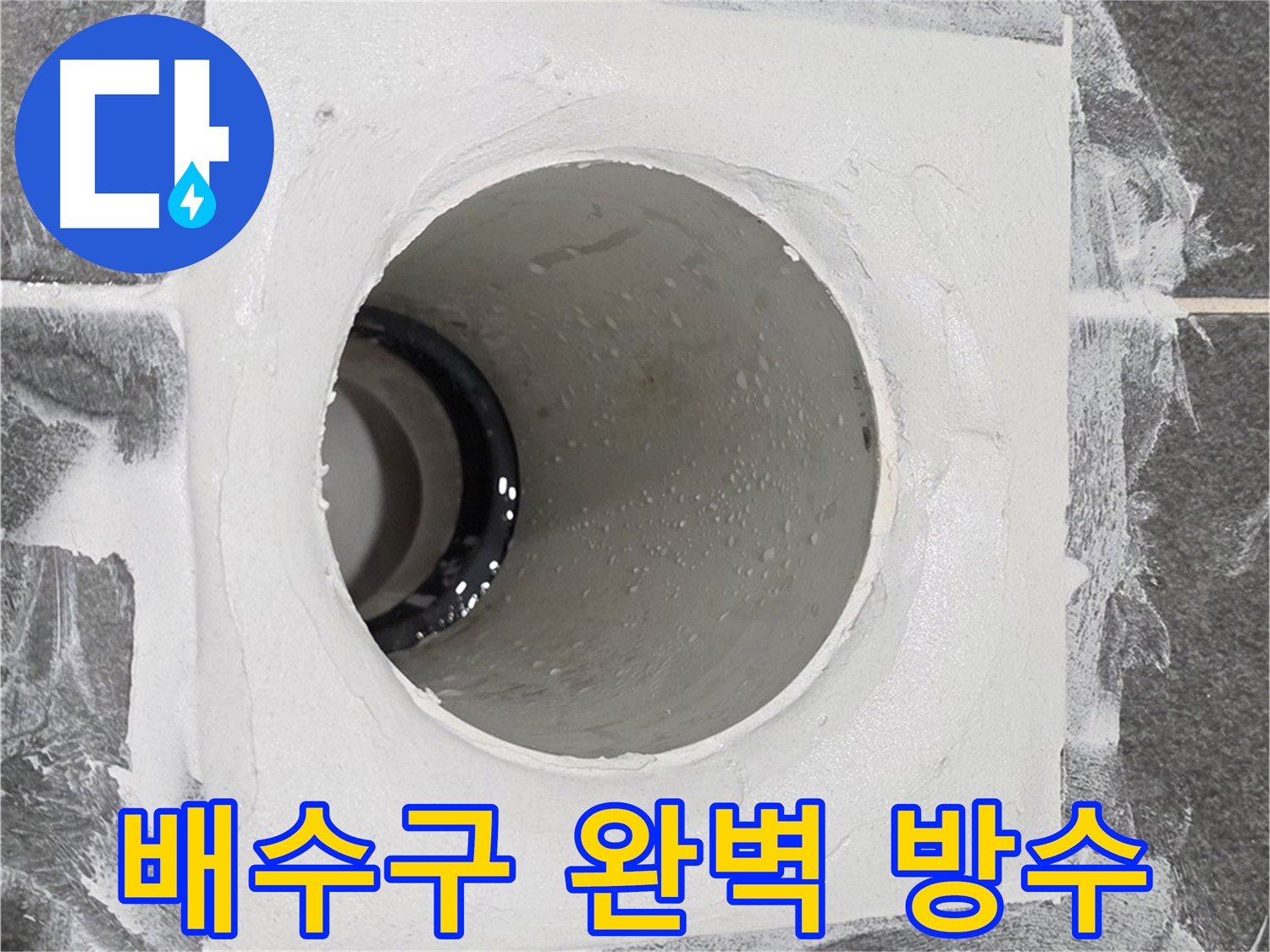 운정어반프라임 욕실 배수구 완벽 방수 시공 - 꼼꼼한 시공으로 누수 걱정 없는 쾌적한 욕실을 만들어 드립니다.