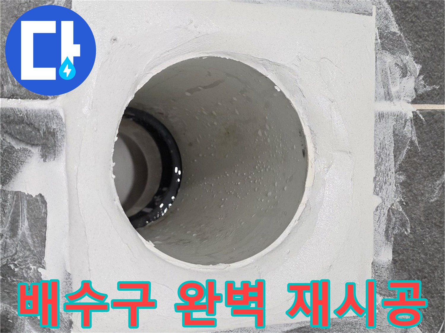 운정어반프라임 욕실 배수구 완벽 재시공 - 최고의 기술력으로 누수 걱정 없는 완벽한 재시공을 약속드립니다.