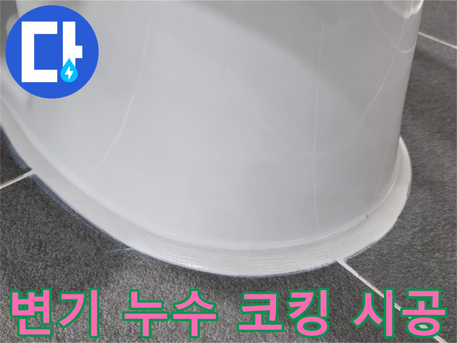 운정어반프라임 욕실 변기 누수 - 코킹 손상으로 인한 누수 - 꼼꼼한 시공으로 누수 해결 완료