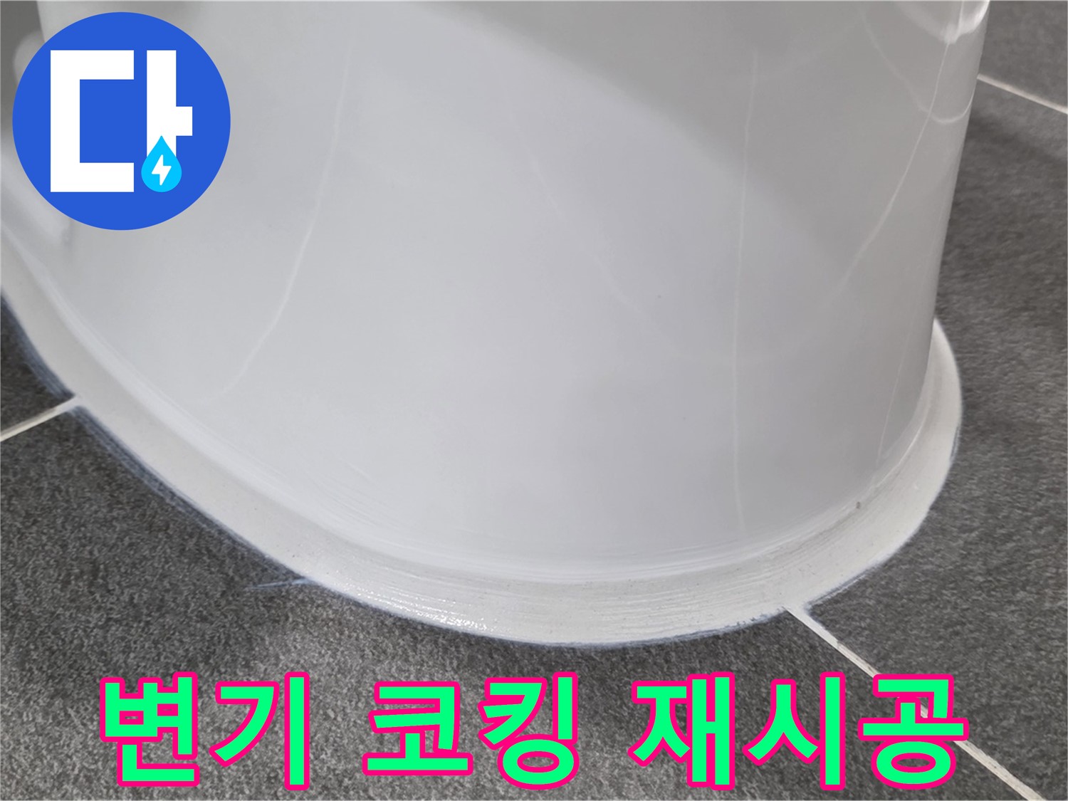 운정어반프라임 욕실 변기 누수 - 코킹 손상으로 인한 누수 - 꼼꼼한 재시공으로 누수 해결 완료