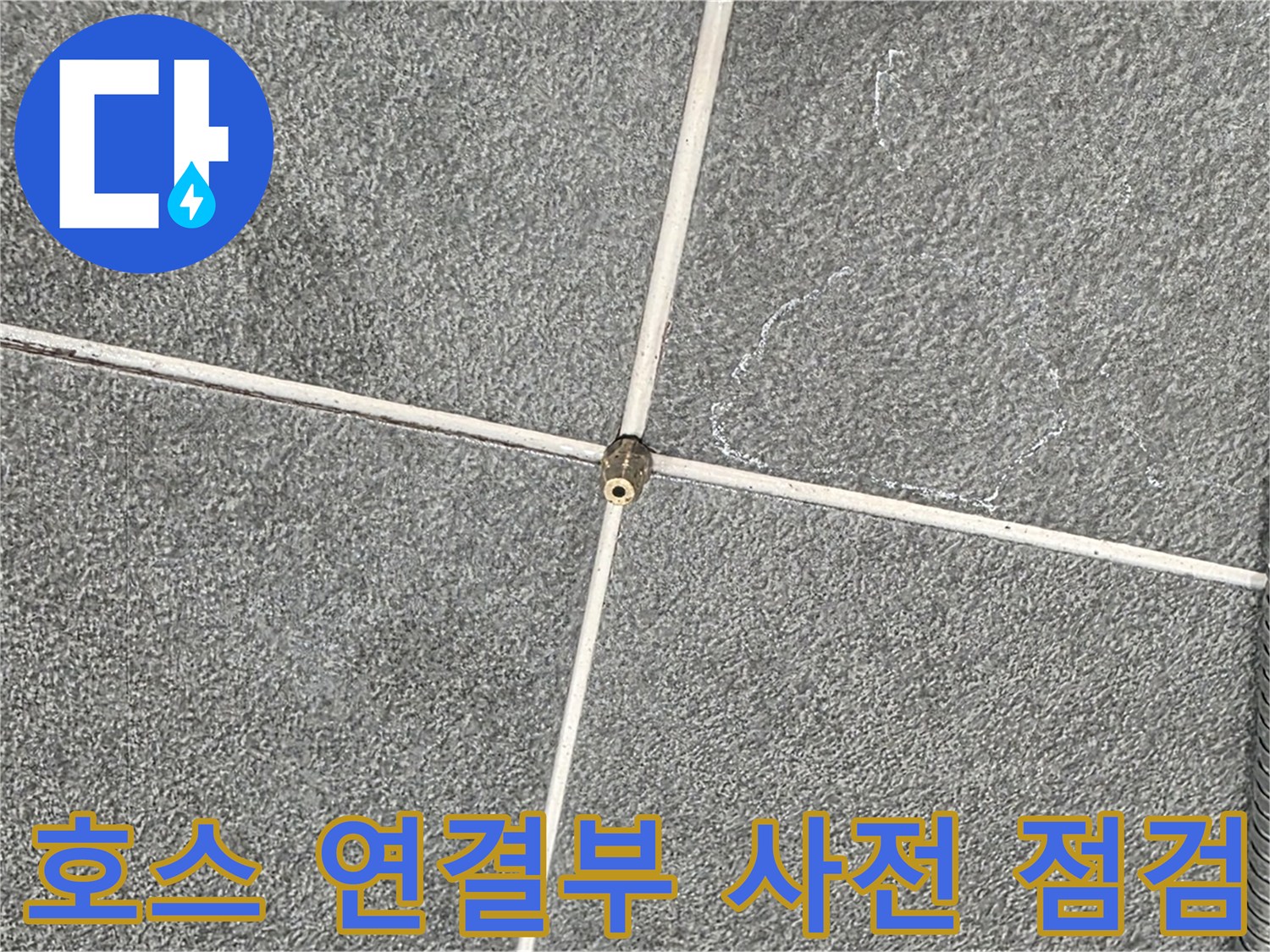 운정어반프라임 욕실 - 샤워기 호스 연결부의 사전 점검 작업