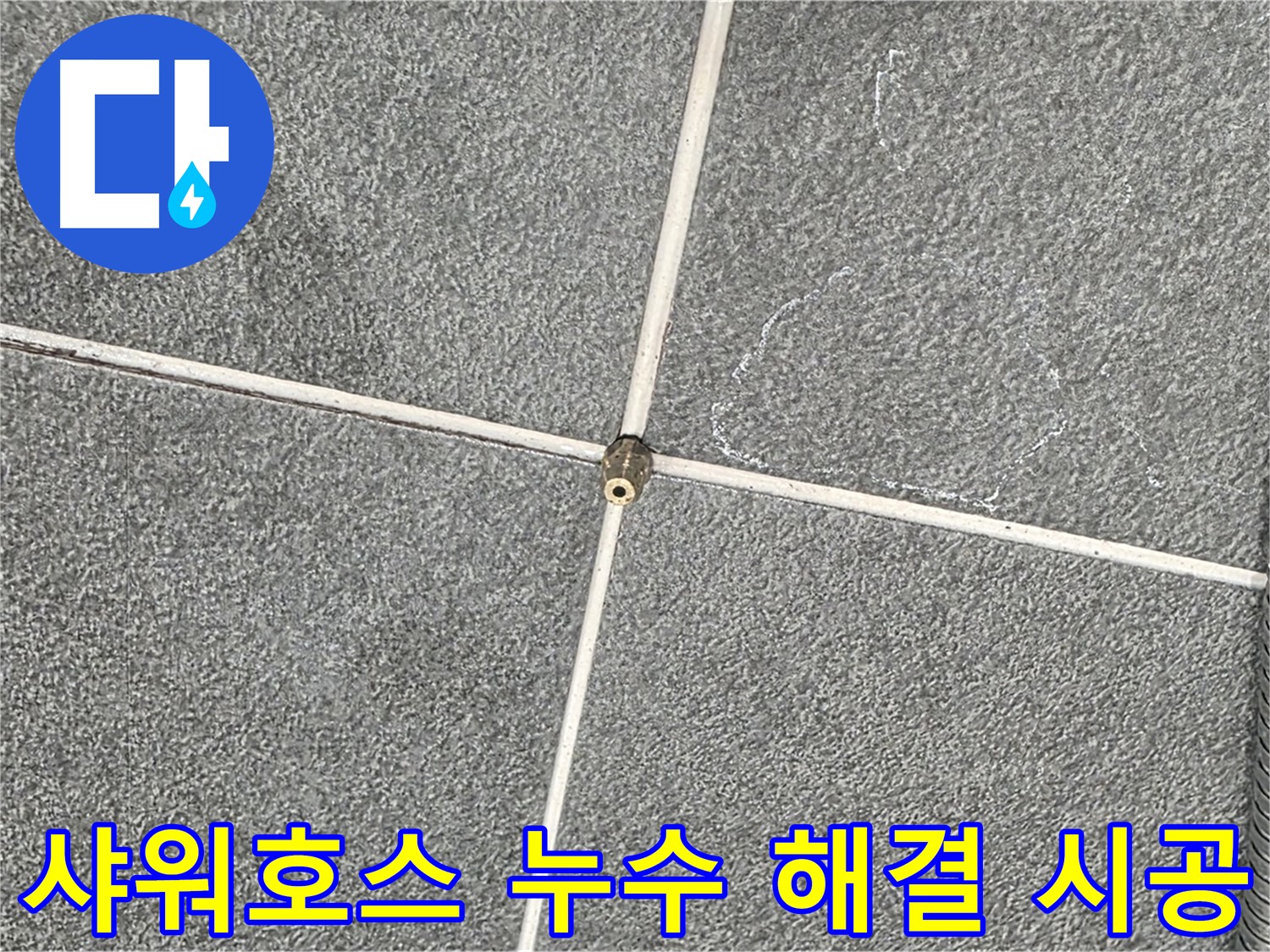 운정어반프라임 욕실 - 샤워호스 누수 문제 해결 완료, 안심하세요