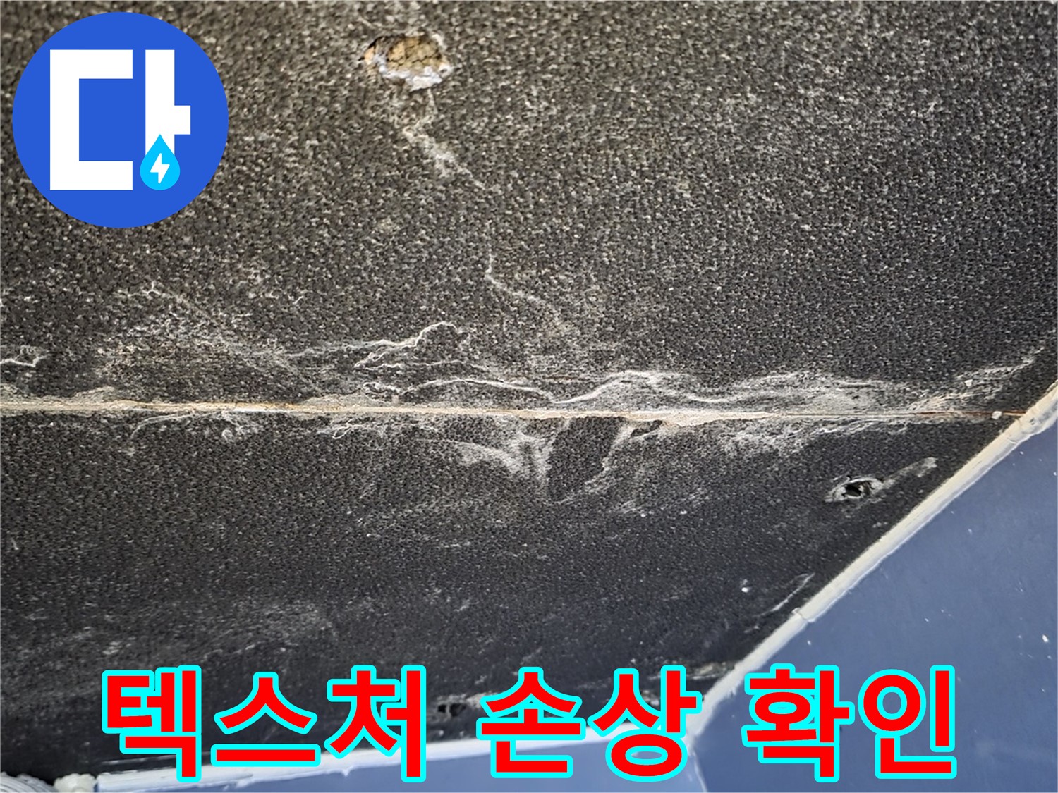 운정어반프라임 텍스처 손상 - 누수로 인한 석고보드 텍스처 손상 확인