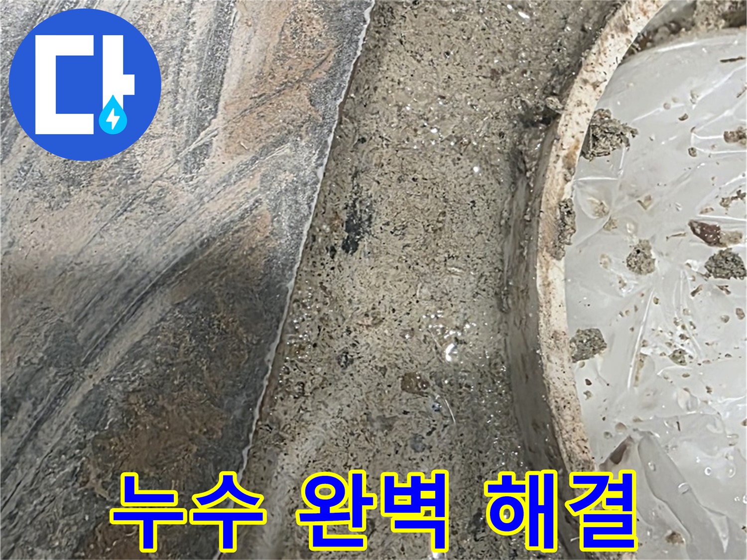 유가 주변 누수 해결 - 완벽 시공 - 안심 보장