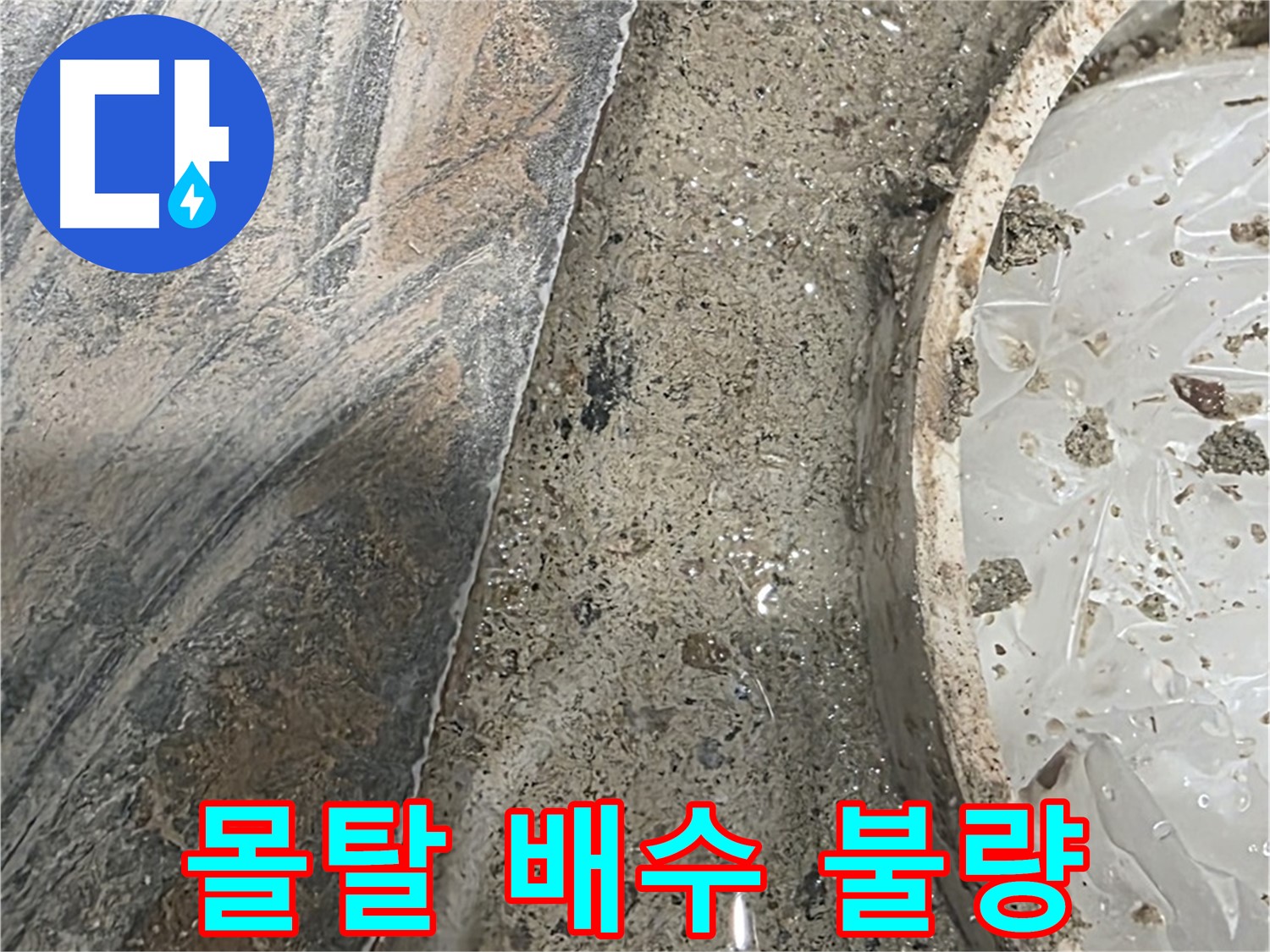 유가 주변 몰탈 배수 불량 - 물고임 - 누수 의심