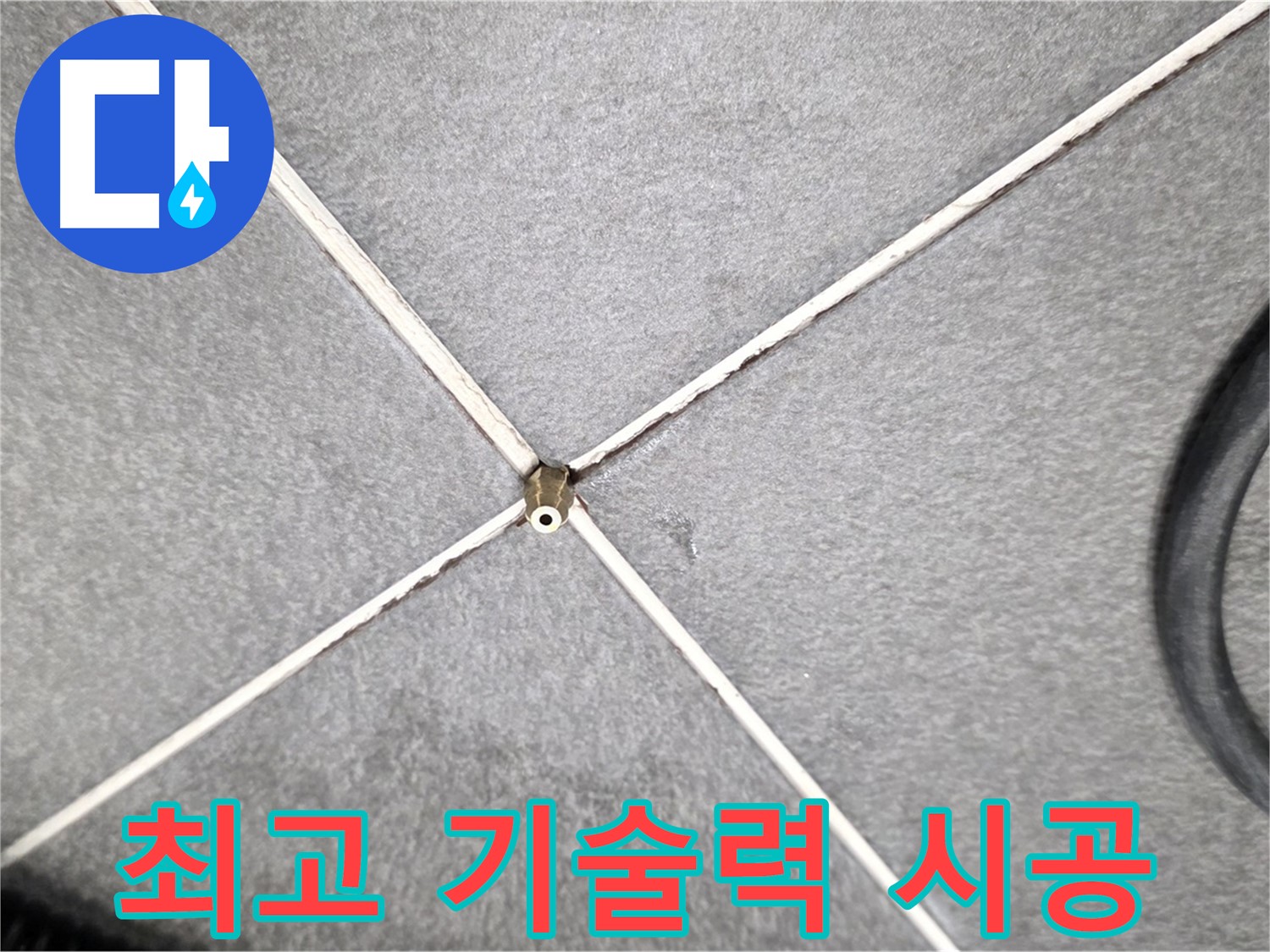 최고 기술력 시공 - 완벽한 누수 해결