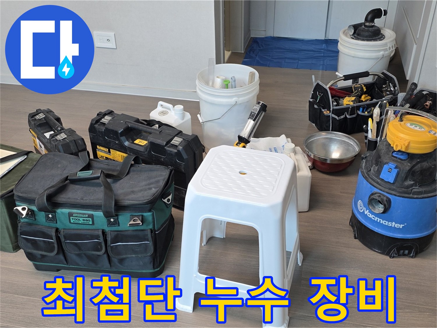 최첨단 누수 탐지 장비들을 한 자리에 - 숙련된 기술과 장비로 정확한 누수 지점을 찾아냅니다.