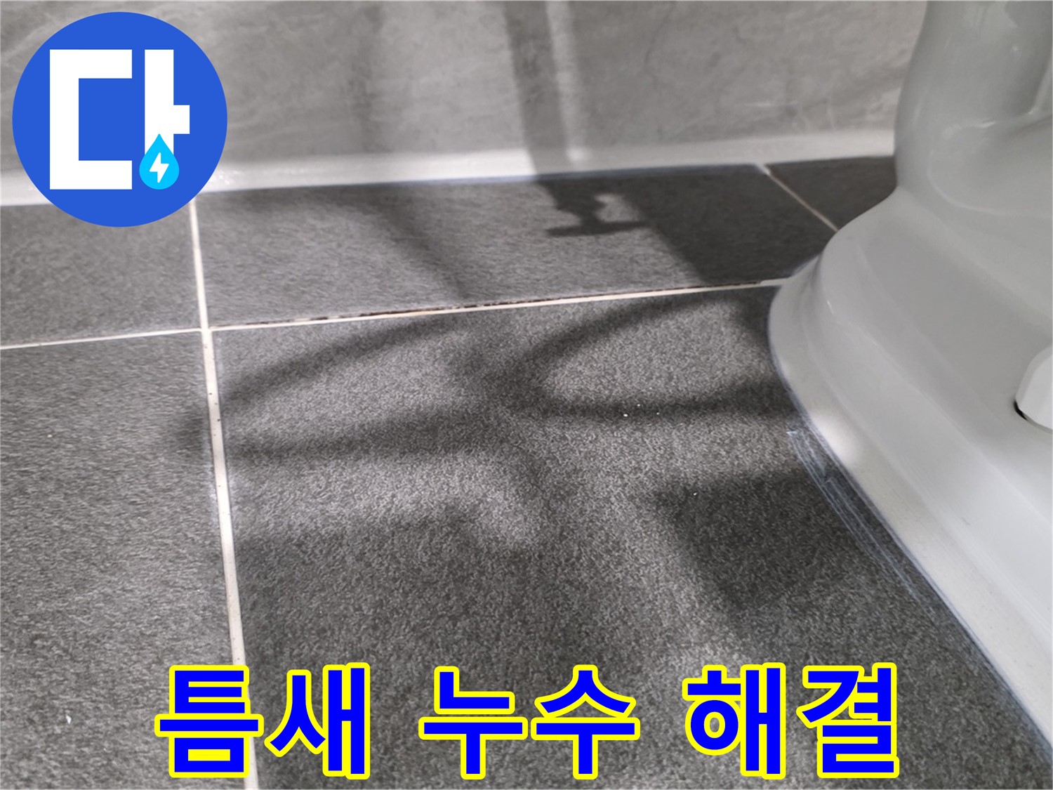 타일 틈새 누수 해결 - 꼼꼼한 시공으로 완벽하게!
