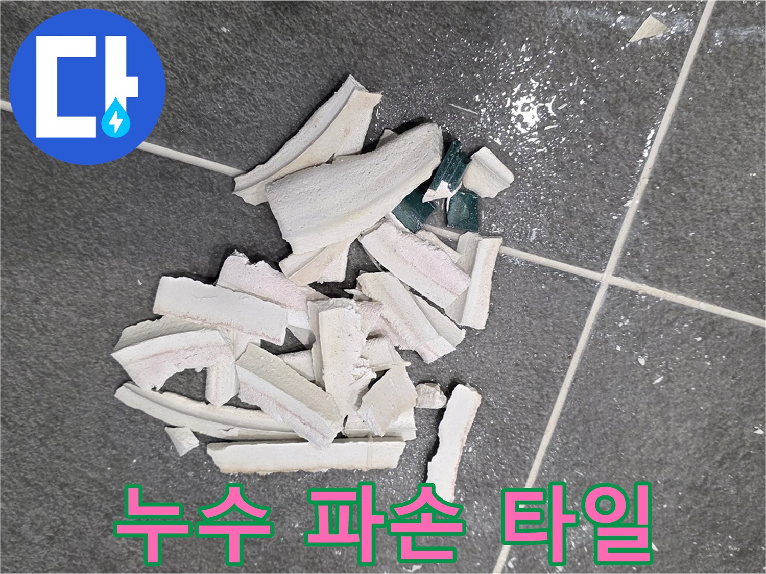 파주 누수 현장, 누수 탐지 과정에서 파손된 타일 - 정확한 원인 파악을 위한 필수 과정이며, 저희가 책임지고 꼼꼼하게 진행하여 완벽하게 해결하겠습니다.
