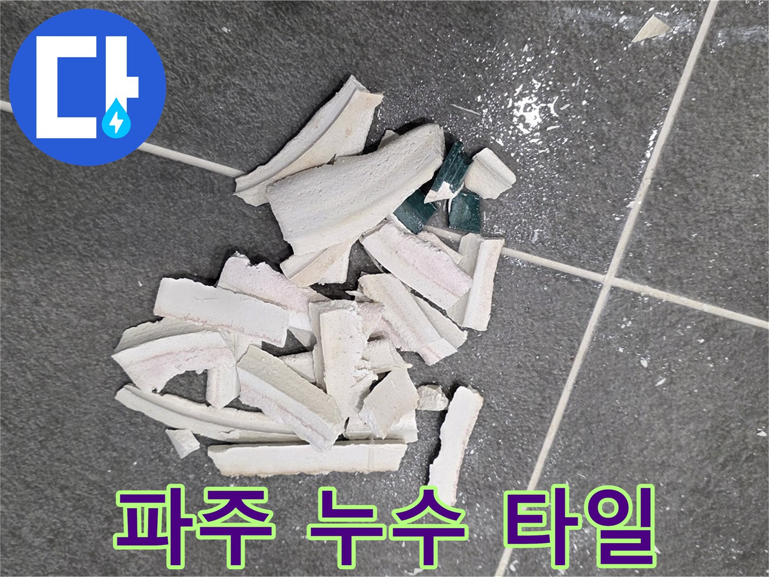 파주 누수 현장, 누수 탐지를 위해 파손된 타일 조각들 - 누수 원인 해결을 위한 첫 걸음! 확실하게 해결해 드리겠습니다.
