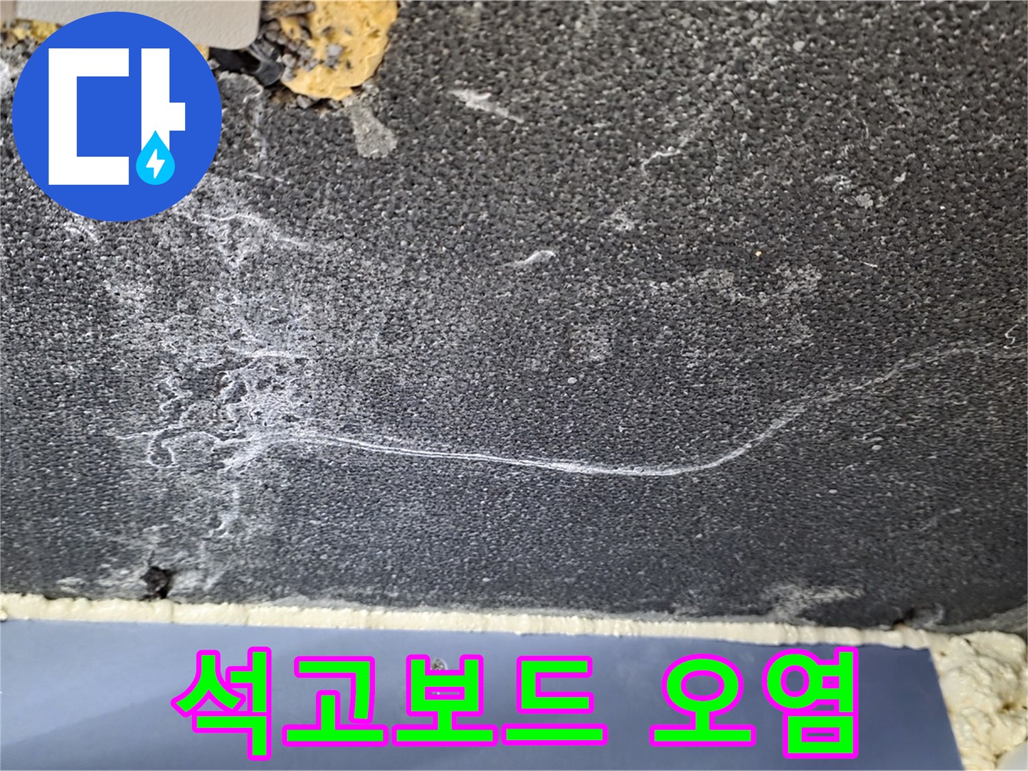 파주시 동패동 운정어반프라임 아파트 천장 누수 - 누수 진행 중 석고보드 오염 확인