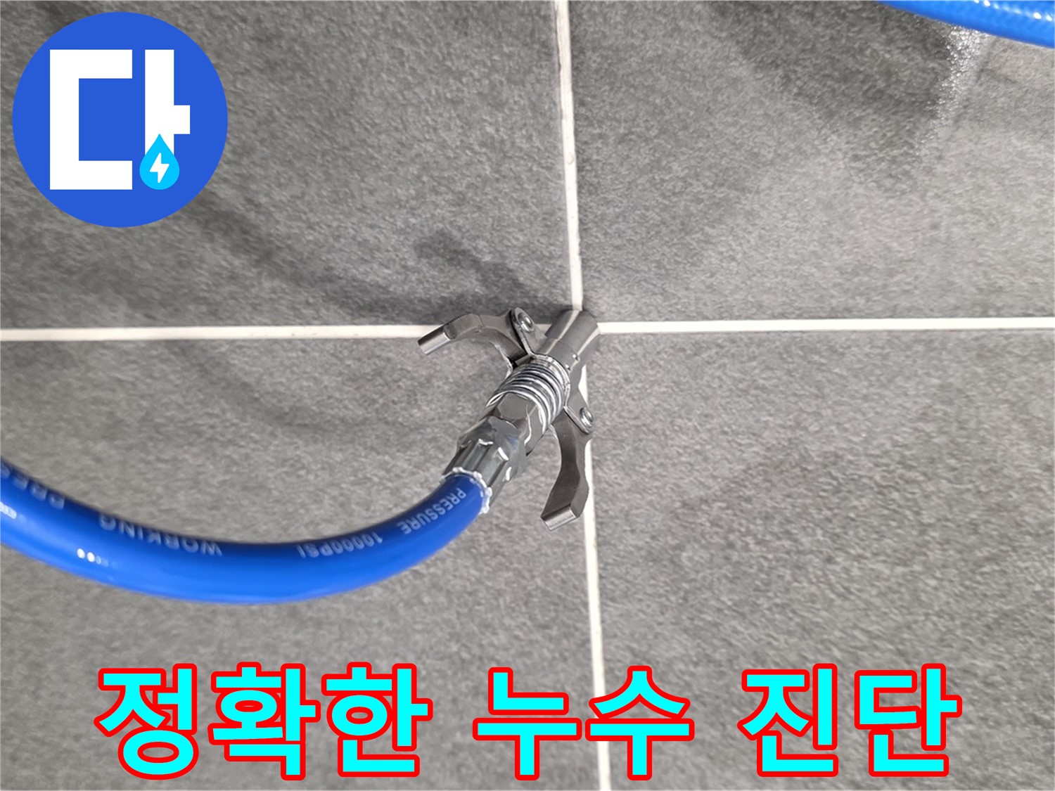 파주 동패동 e편한세상 누수 - 정확한 누수 진단을 통해 - 문제 해결에 나섰습니다.
