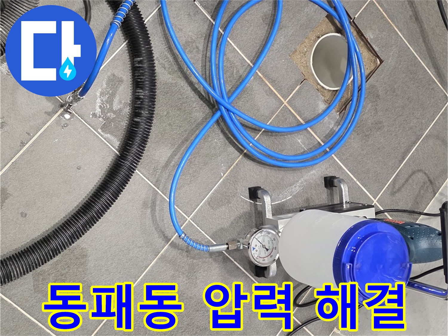 파주 동패동 누수 - 인젝션 장비 최적 압력으로 누수 빈틈없이 해결!