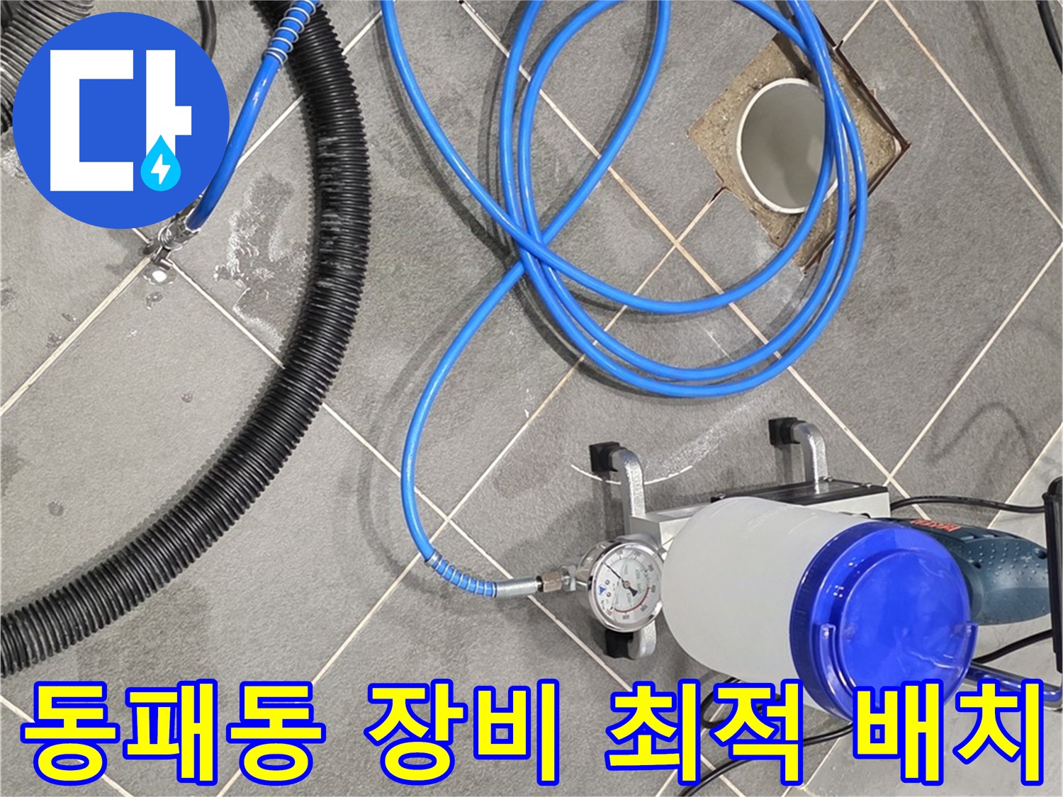 파주 동패동 누수 - 최적의 위치에 장비 배치 - 누수 완벽 해결!