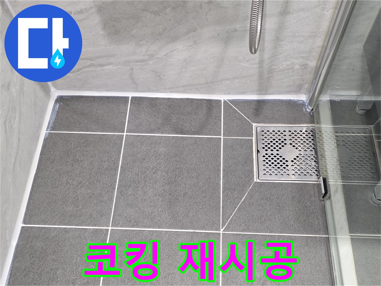 파주 동패동 샤워 파티션 누수 해결 - 운정어반프라임 코킹 재시공으로 누수를 완벽하게 차단했습니다.