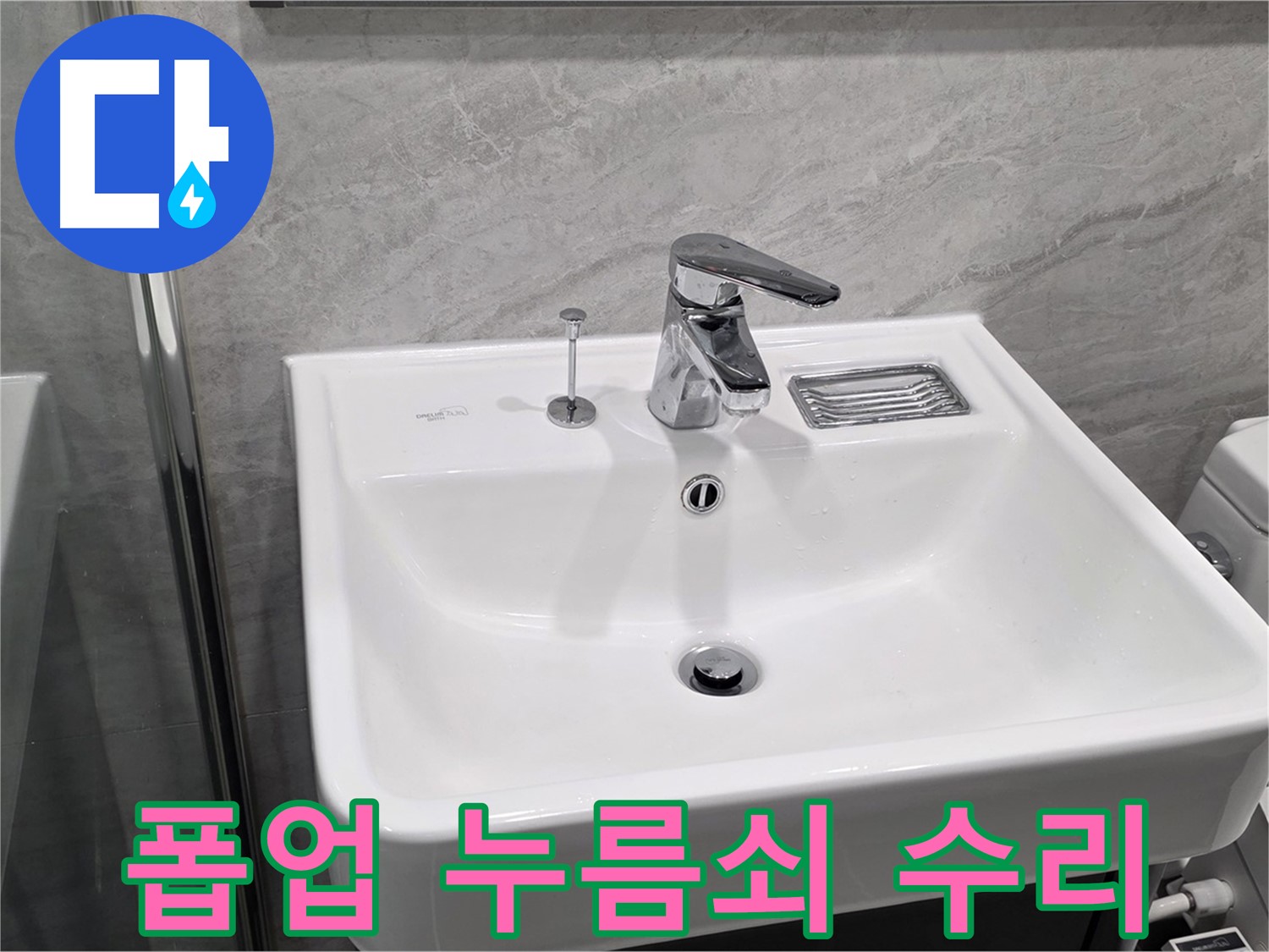 파주 동패동 세면대 폽업 누름쇠 파손 - 대체 부품으로 긴급 수리 완료!