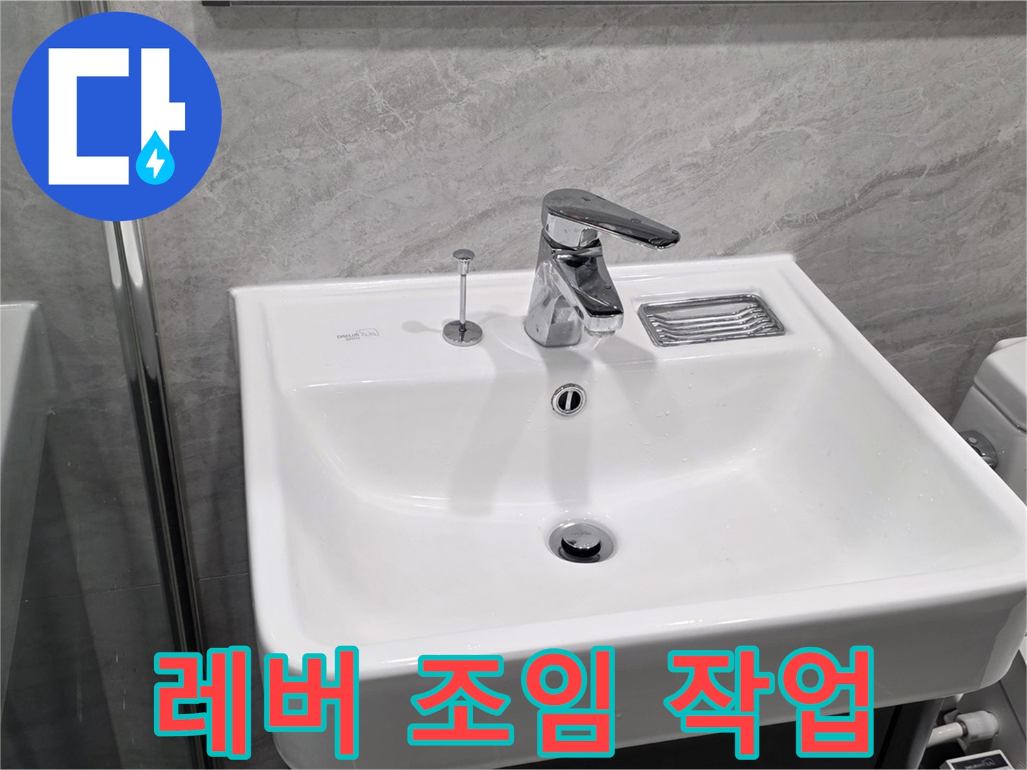 파주 동패동 세면대 폽업 작동 레버 헐거움 - 조임 작업으로 유격 없이 완벽하게!