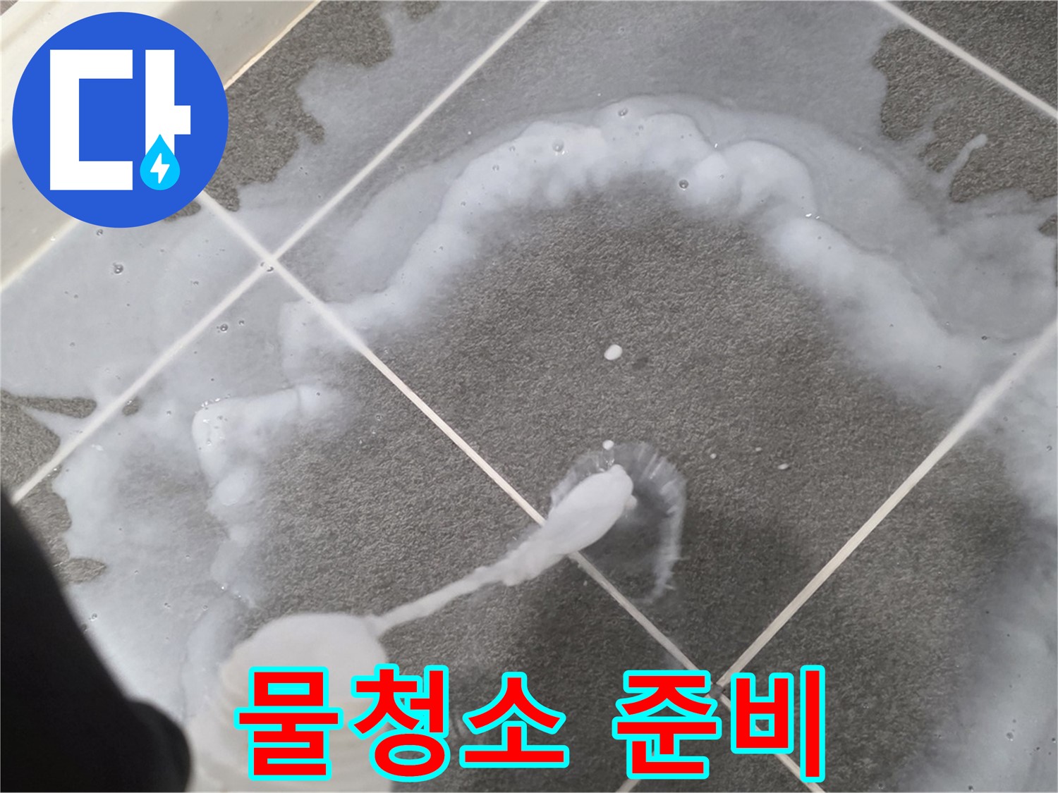 파주 동패동 아파트 욕실 - 곰팡이 제거 브러쉬 사용 후 깨끗한 물청소 준비