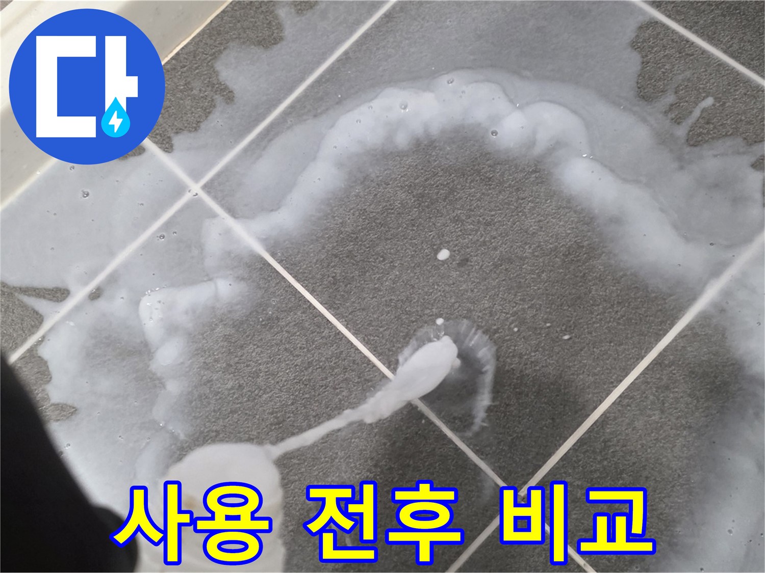 파주 동패동 아파트 욕실 - 곰팡이 제거제 사용 전후 확실한 변화