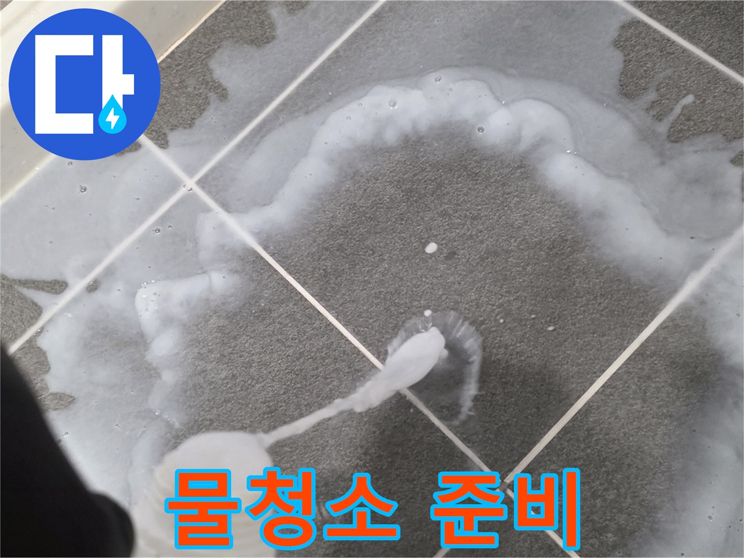 파주 동패동 아파트 욕실 - 곰팡이 제거제 사용 후 깨끗한 물청소 준비 중