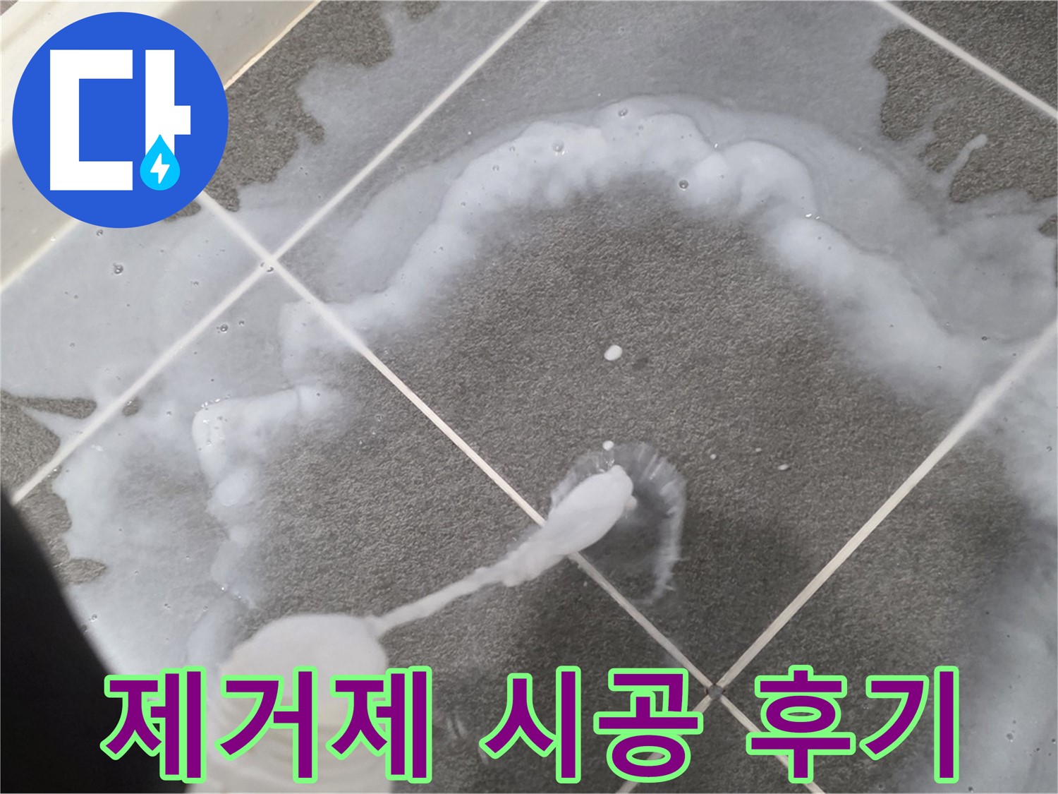 파주 동패동 아파트 욕실 - 곰팡이 제거제 시공 후 깨끗해진 타일 틈새