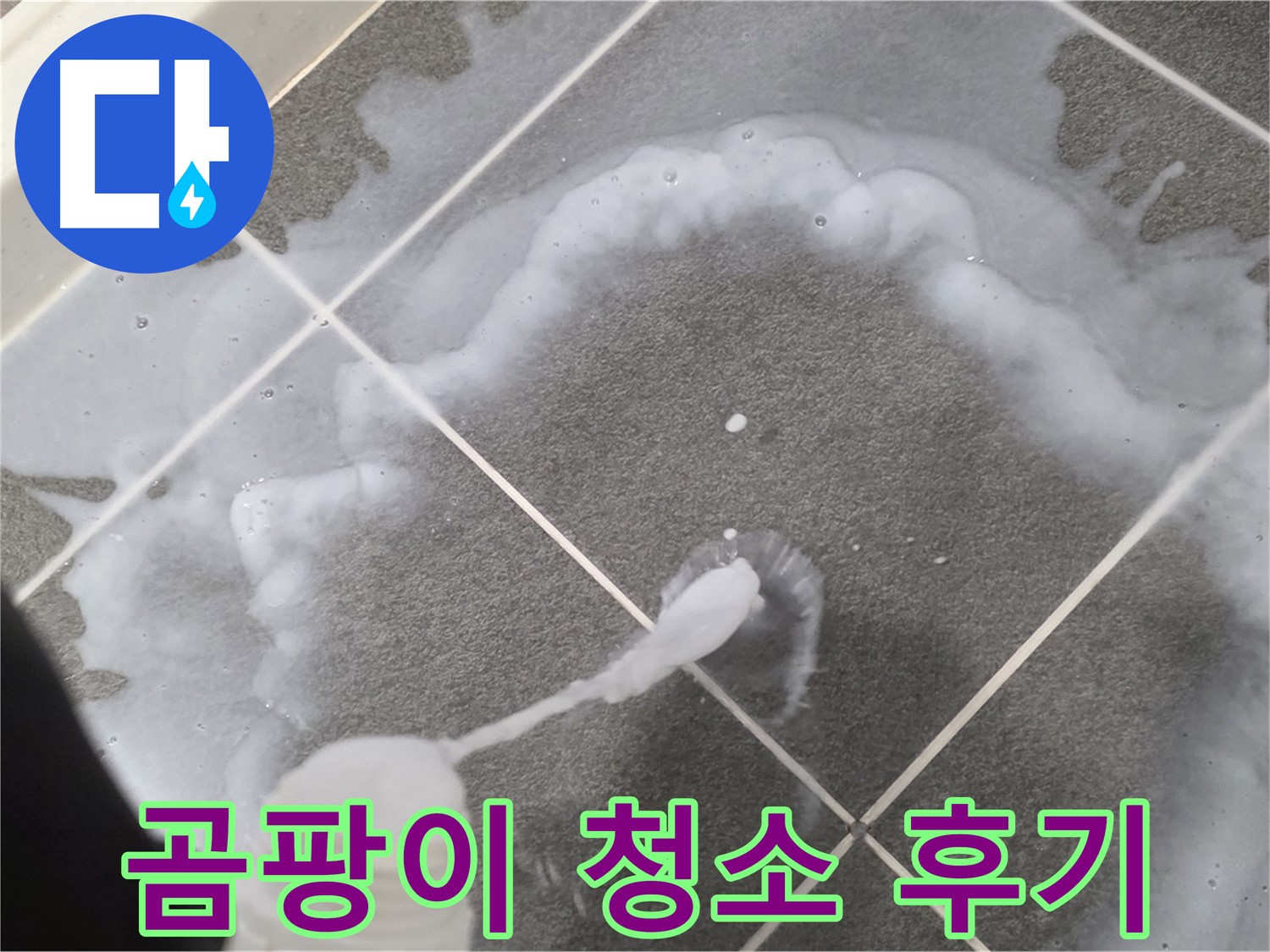 파주 동패동 아파트 욕실 - 곰팡이 청소 후 깨끗해진 욕실 모습