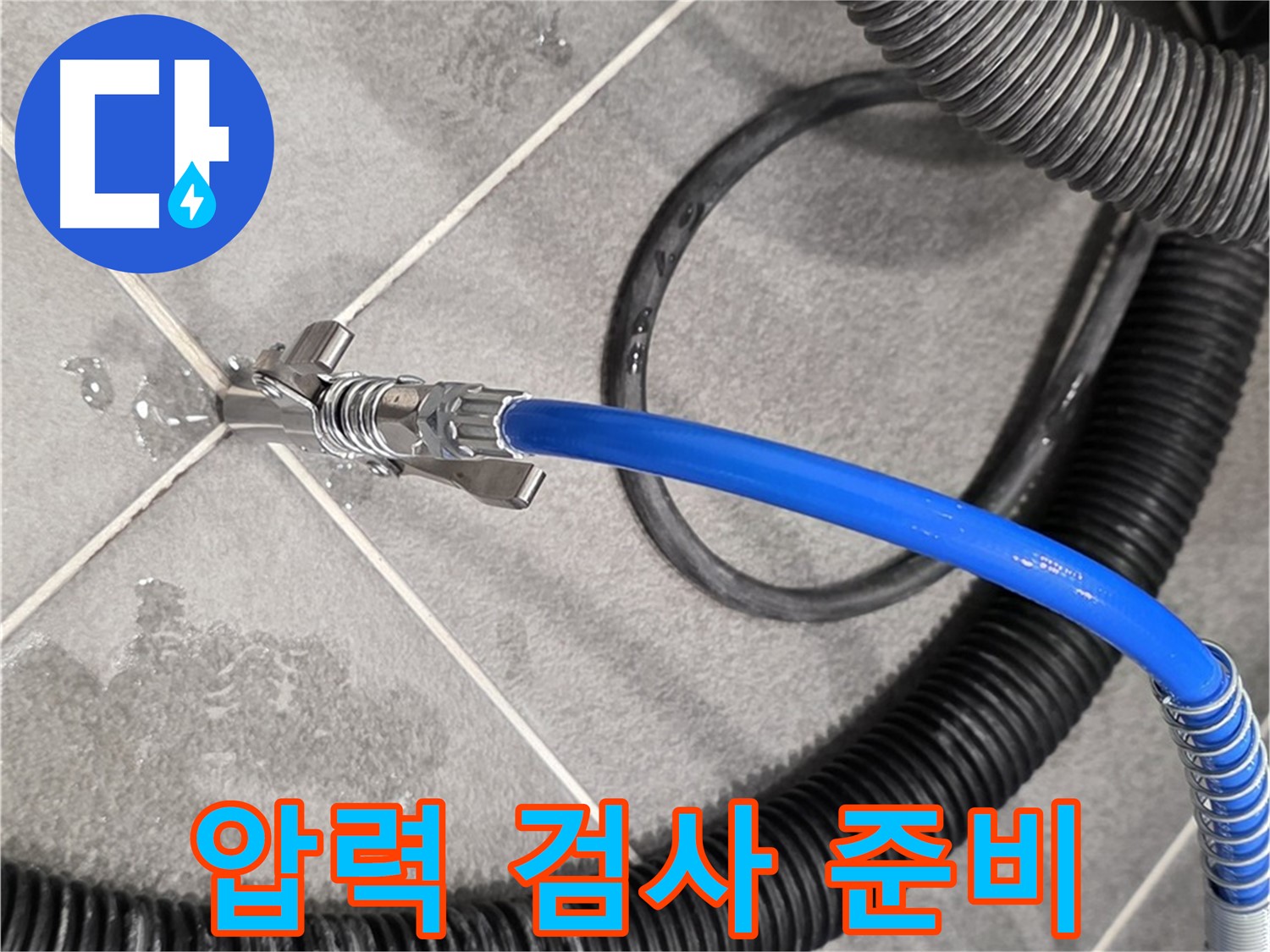 파주 동패동 운정 아파트에서 누수 문제를 해결하기 위해 압력 검사 준비를 마쳤습니다 - 꼼꼼하게 준비합니다.