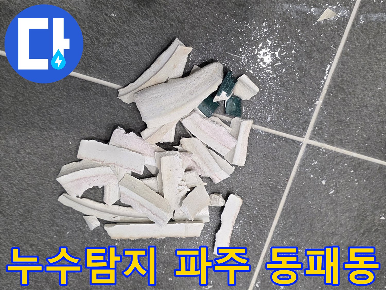 파주 동패동 운정어반프라임에서 누수 탐지 후 타일 파손된 모습 - 누수 원인을 찾아 해결하는 과정입니다.
