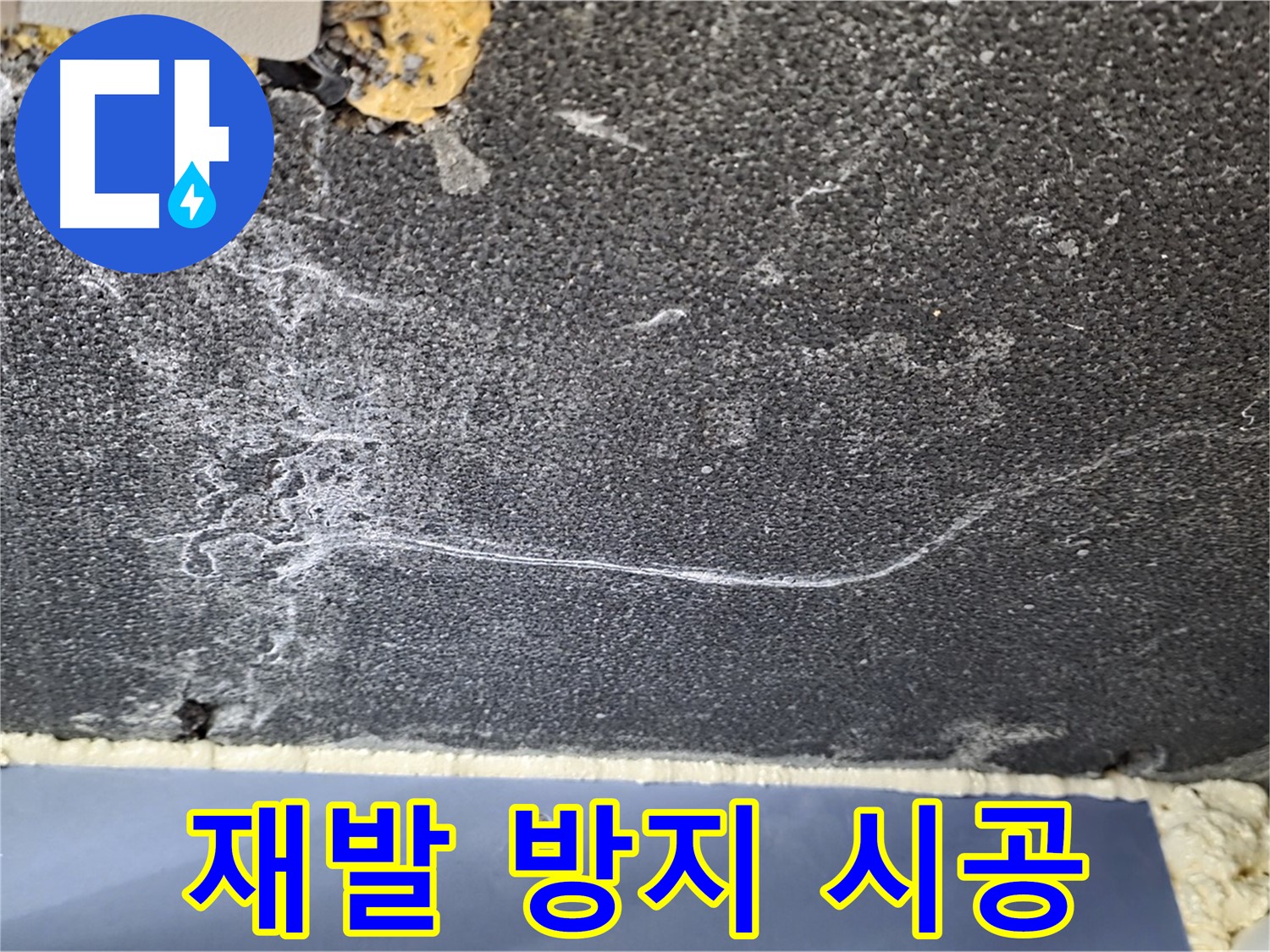 파주 동패동 천장 누수 해결 - 물길 재발 방지 완벽 시공 약속