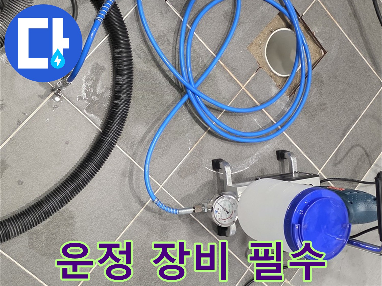 파주 운정 누수 - 꼼꼼한 장비 점검 - 완벽한 시공을 위한 필수 조건!