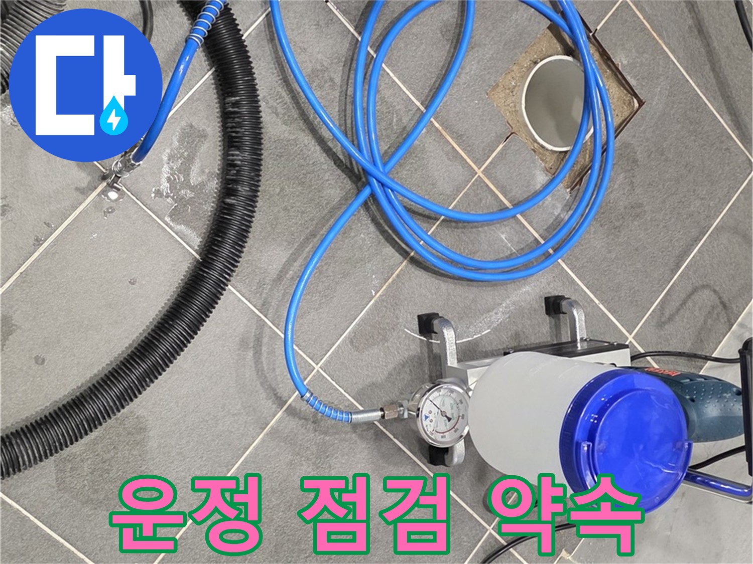 파주 운정 누수 - 꼼꼼한 장비 점검은 완벽 시공을 위한 약속!