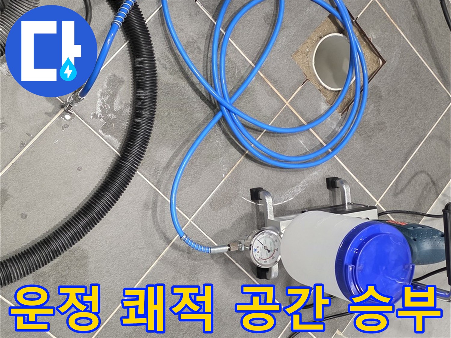 파주 운정 어반프라임 누수 - 쾌적한 공간을 위한 완벽한 장비!