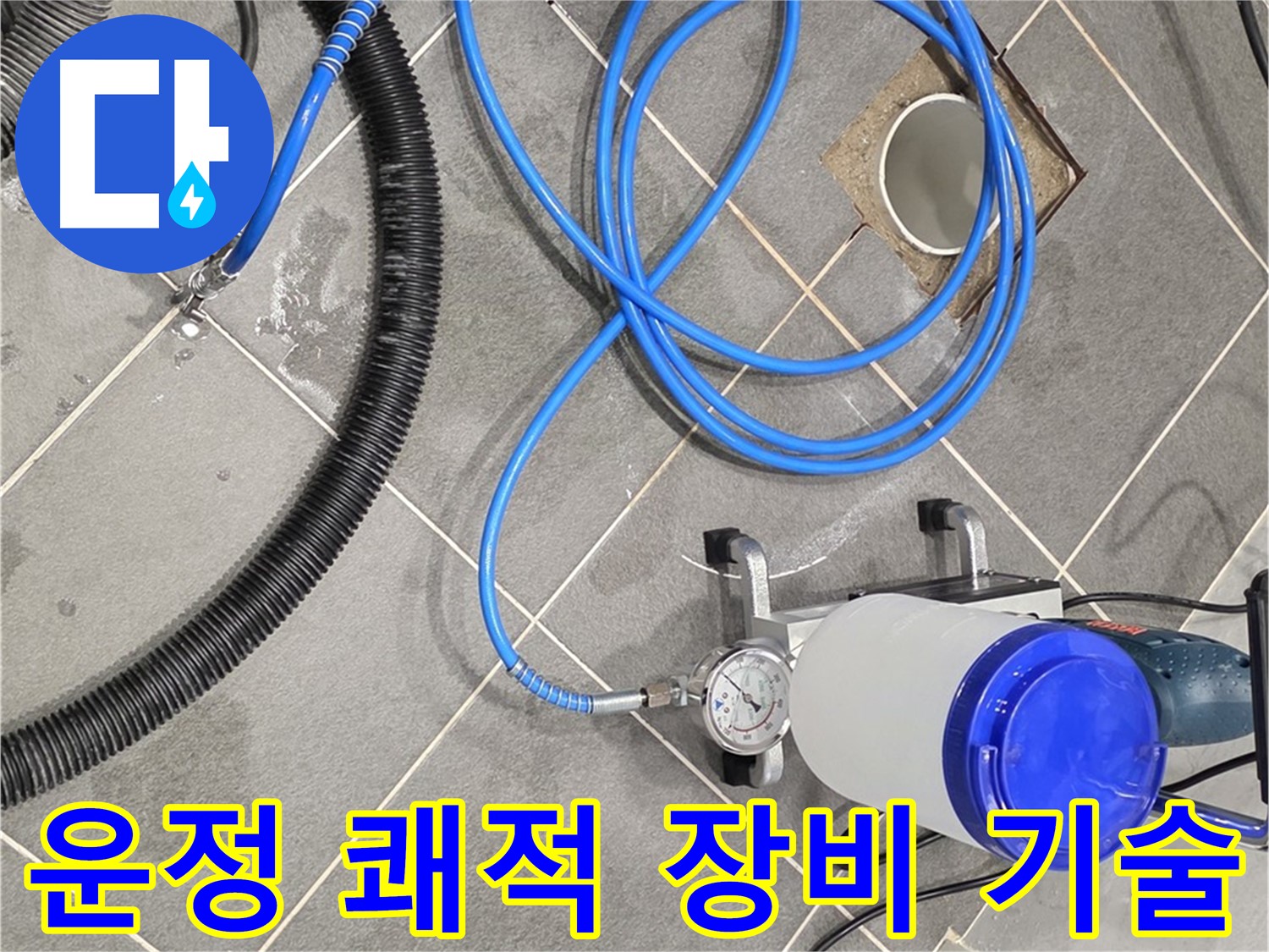 파주 운정 어반프라임 누수 - 쾌적한 공간을 위한 완벽한 장비와 기술력!
