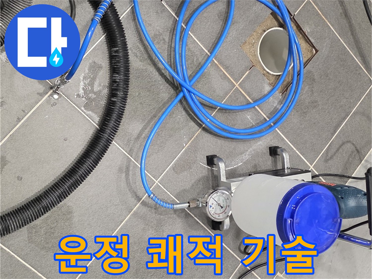 파주 운정 어반프라임 누수 - 쾌적한 공간을 위한 완벽한 장비와 기술력!