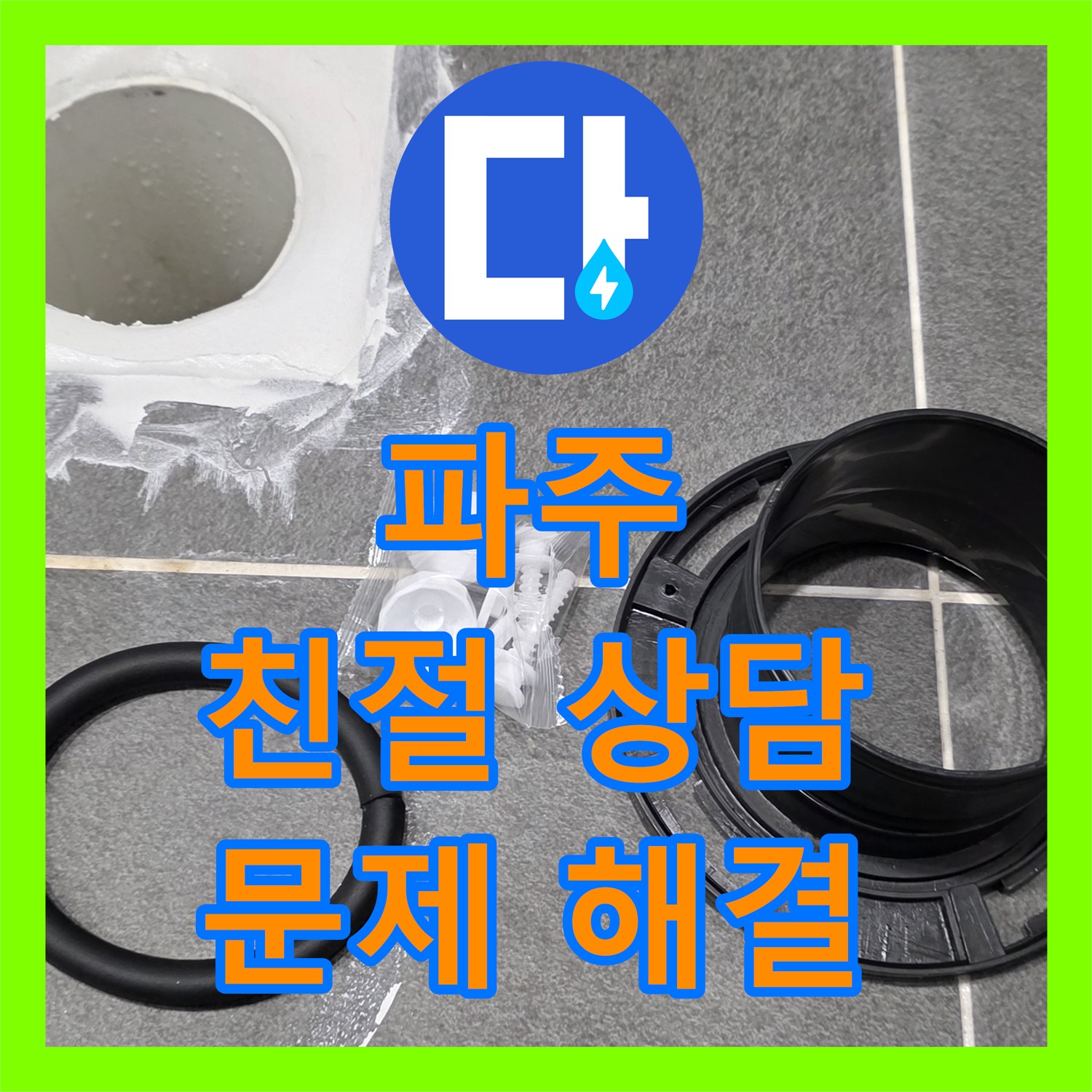 파주시, 누수전화, 친절한 상담으로 문제 해결 시작