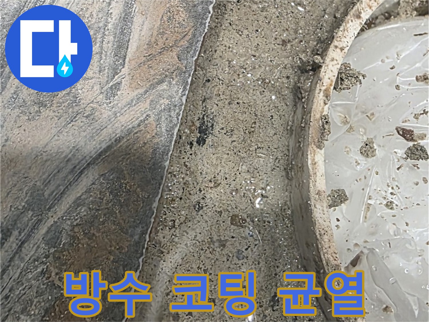 유가 주변 방수 코팅 균열 - 누수 가능성 높음 - 원인 파악 필요