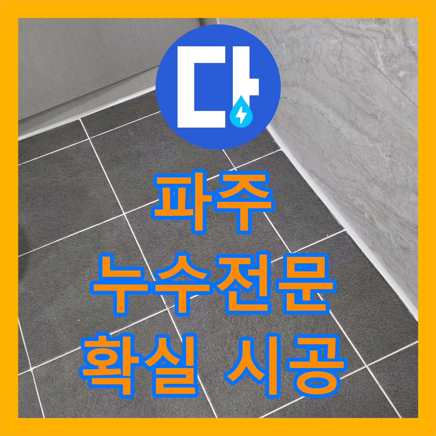 파주시 동패, 누수전문업체, 확실한 시공으로 해결