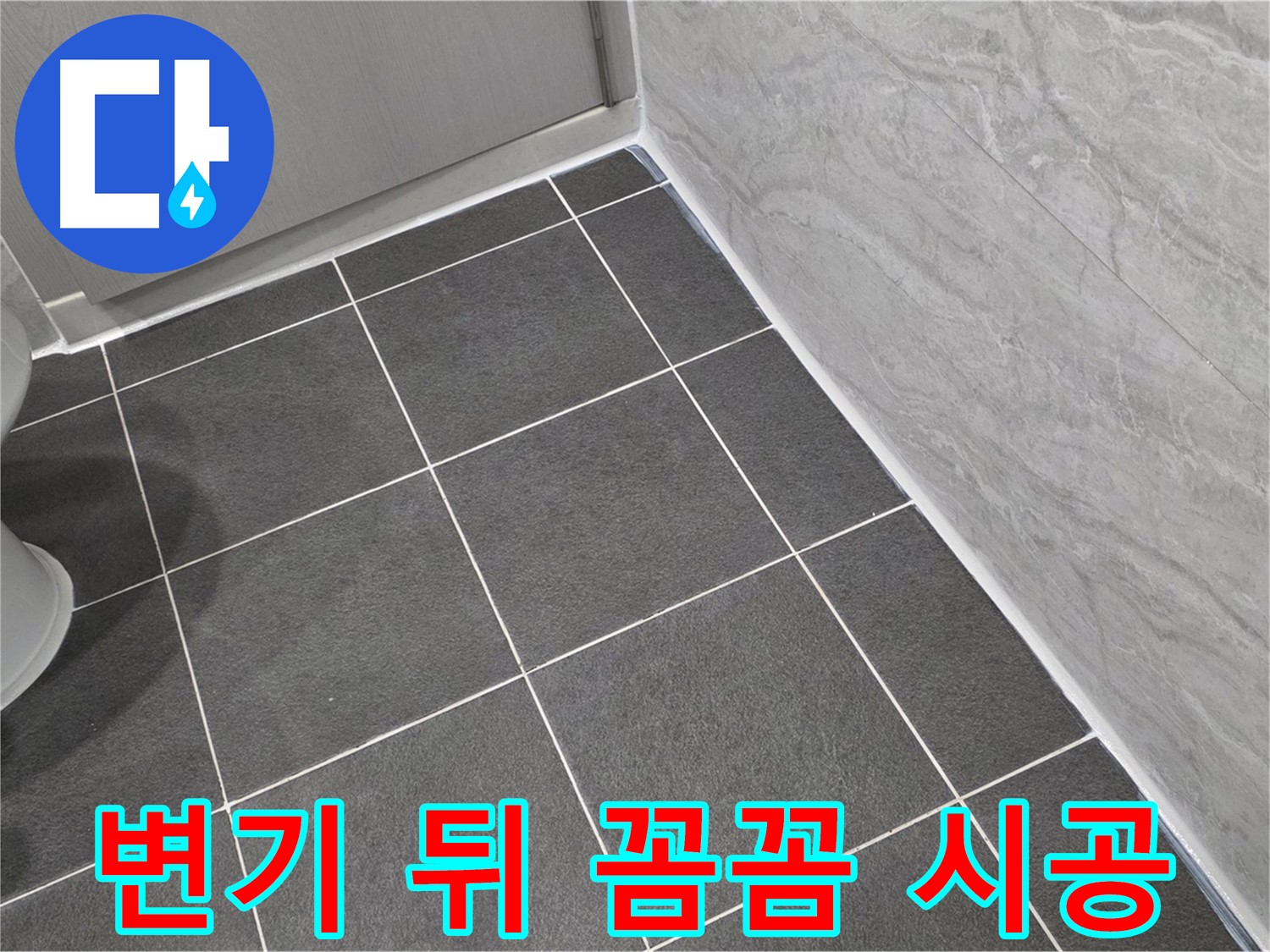 파주시 동패동 e편한세상 운정 어반프라임 변기 뒤쪽 하단 실리콘 꼼꼼 시공 - 꼼꼼한 시공으로 누수 완벽 차단
