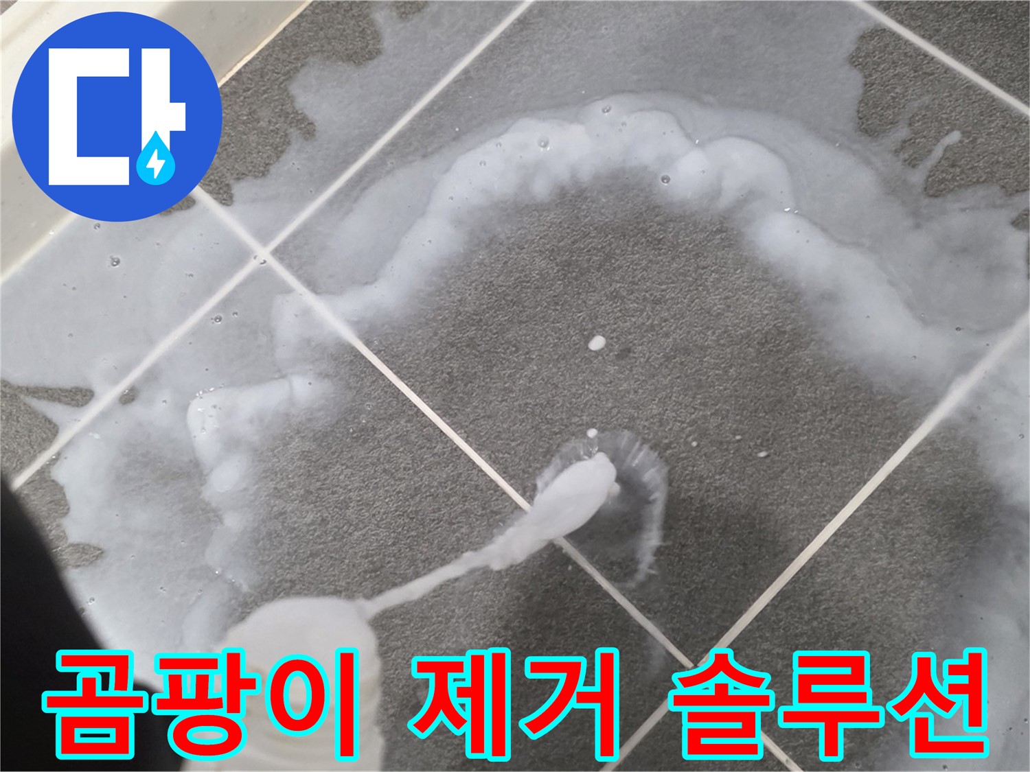 파주시 동패동 e편한세상 운정 어반프라임 욕실 - 곰팡이 완벽 제거 솔루션