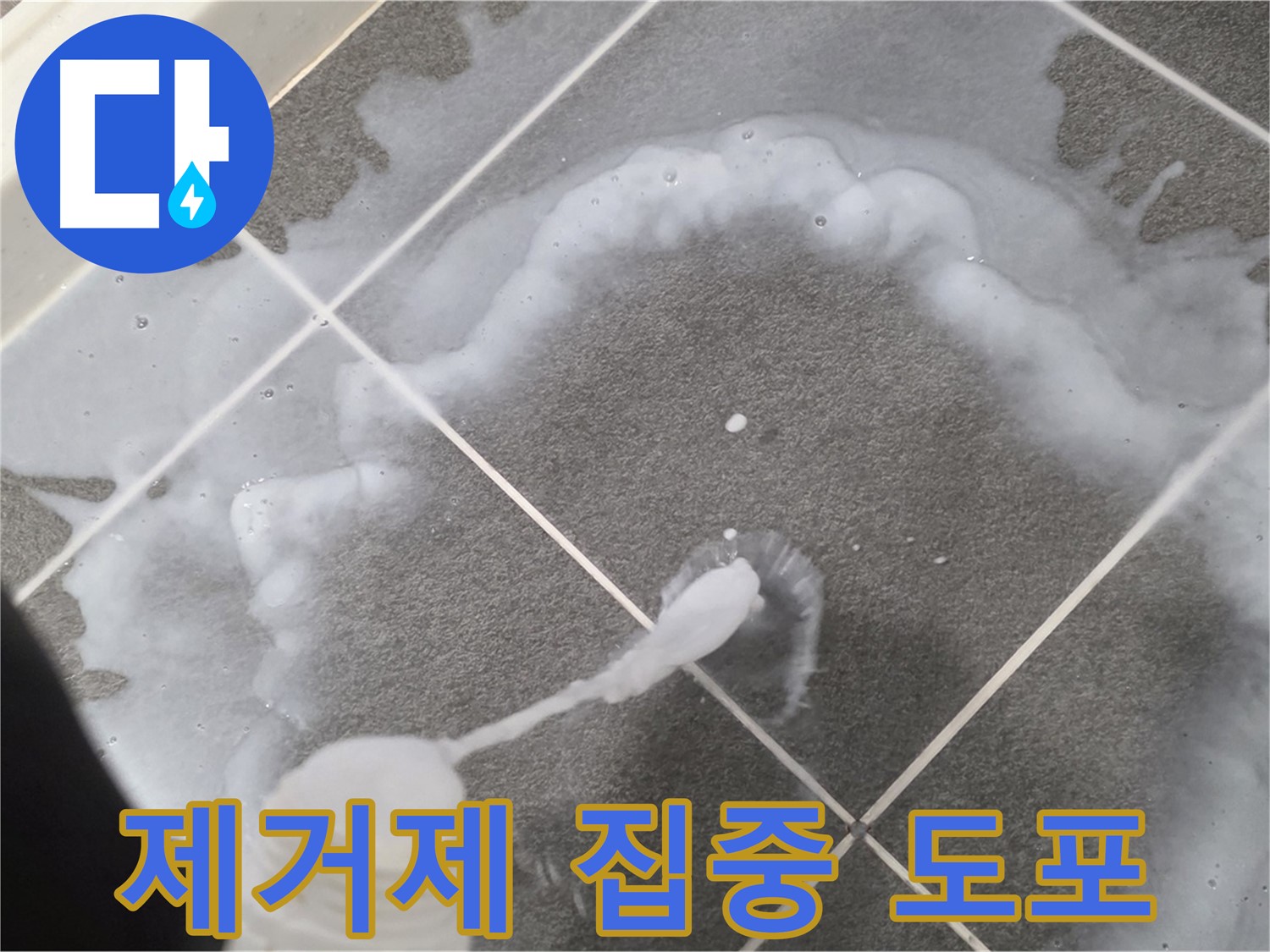 파주시 동패동 e편한세상 운정 어반프라임 욕실 - 곰팡이 제거제 집중 도포하는 모습