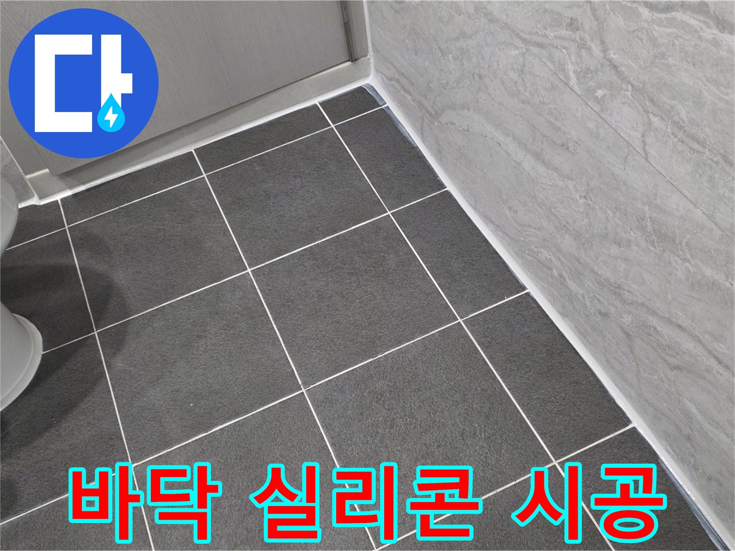 파주시 동패동 e편한세상 운정 어반프라임 욕실 바닥 실리콘 꼼꼼 시공 - 꼼꼼한 시공으로 누수 완벽 차단