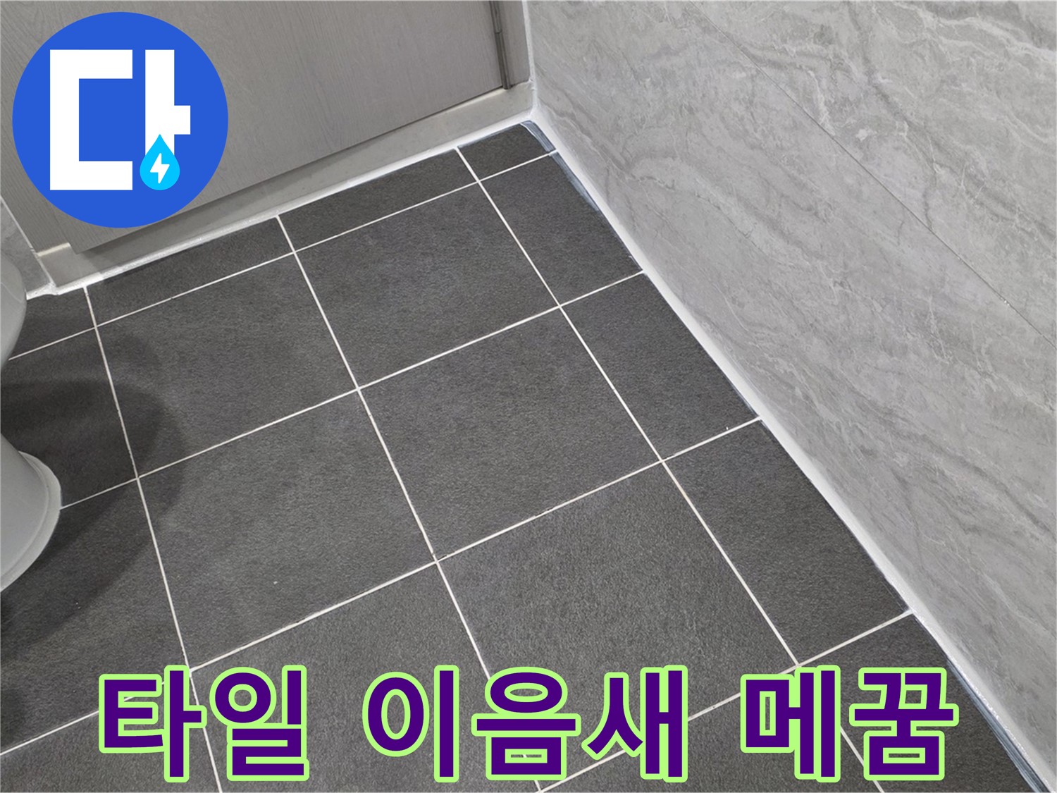 파주시 동패동 e편한세상 운정 어반프라임 욕실 타일 이음새 실리콘 메꿈 - 꼼꼼한 시공으로 습기 차단